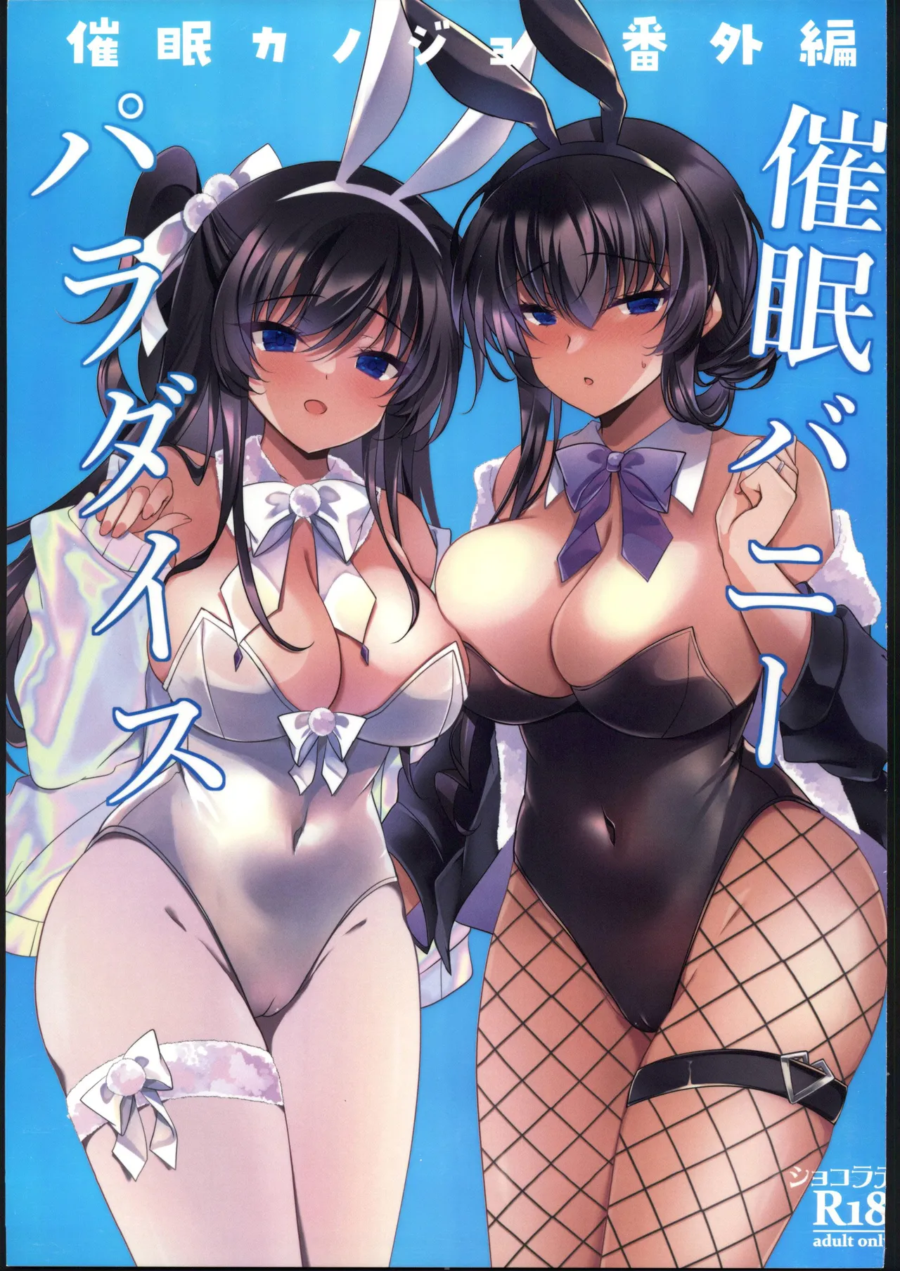 催眠カノジョ番外編 催眠バニーパラダイス page 1 full