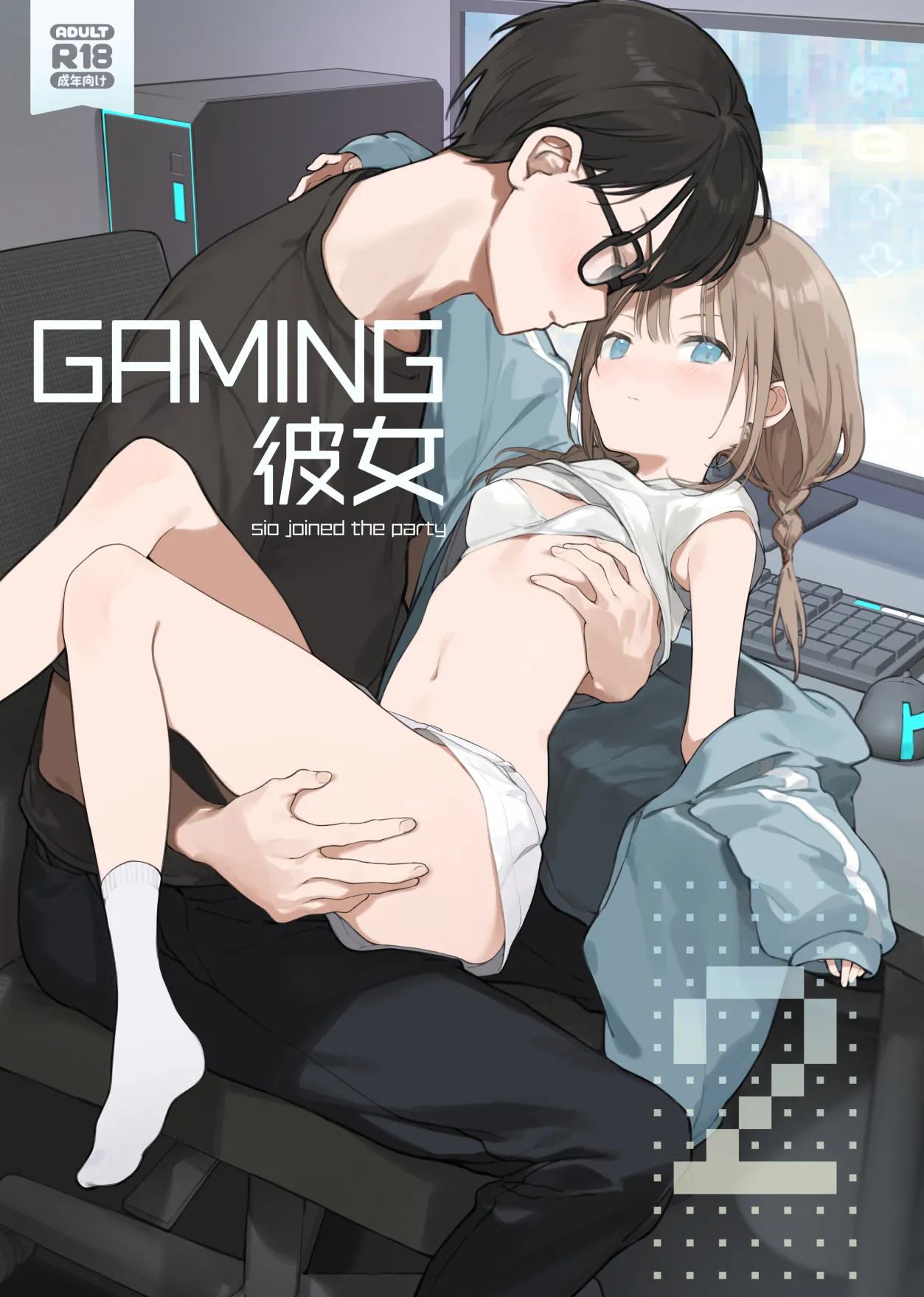 ゲーミング彼女2フルカラー版 page 1 full