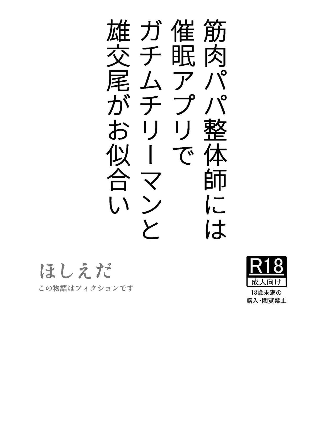 Kinniku Papa Seitaishi ni wa Saimin Apuri de Gachimuchi Riiman to Osu Koubi ga Oniai page 1 full