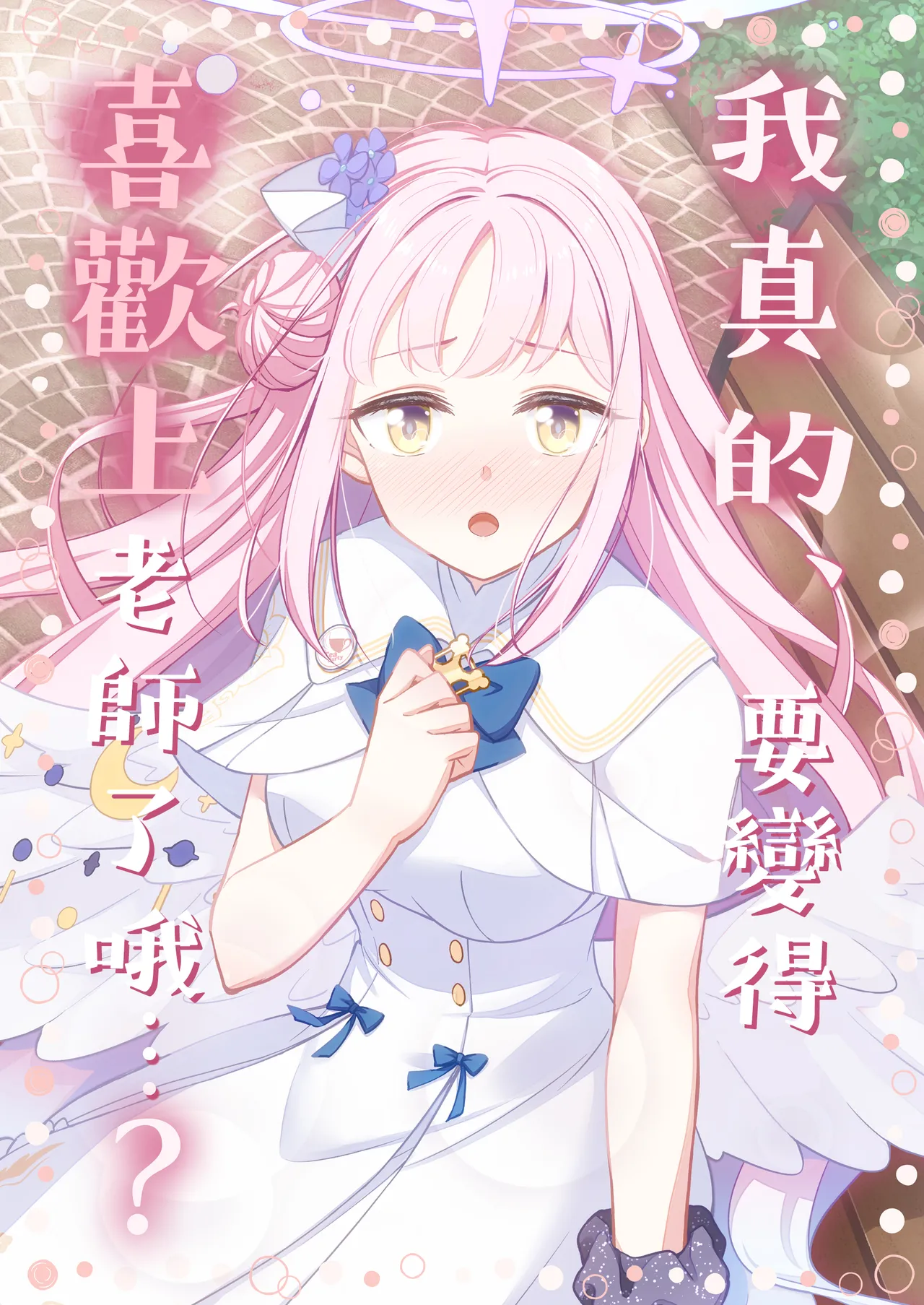 我真的、要變得喜歡上老師了哦…   先生のこと、本当に好きになっちゃうよ…? page 2 full