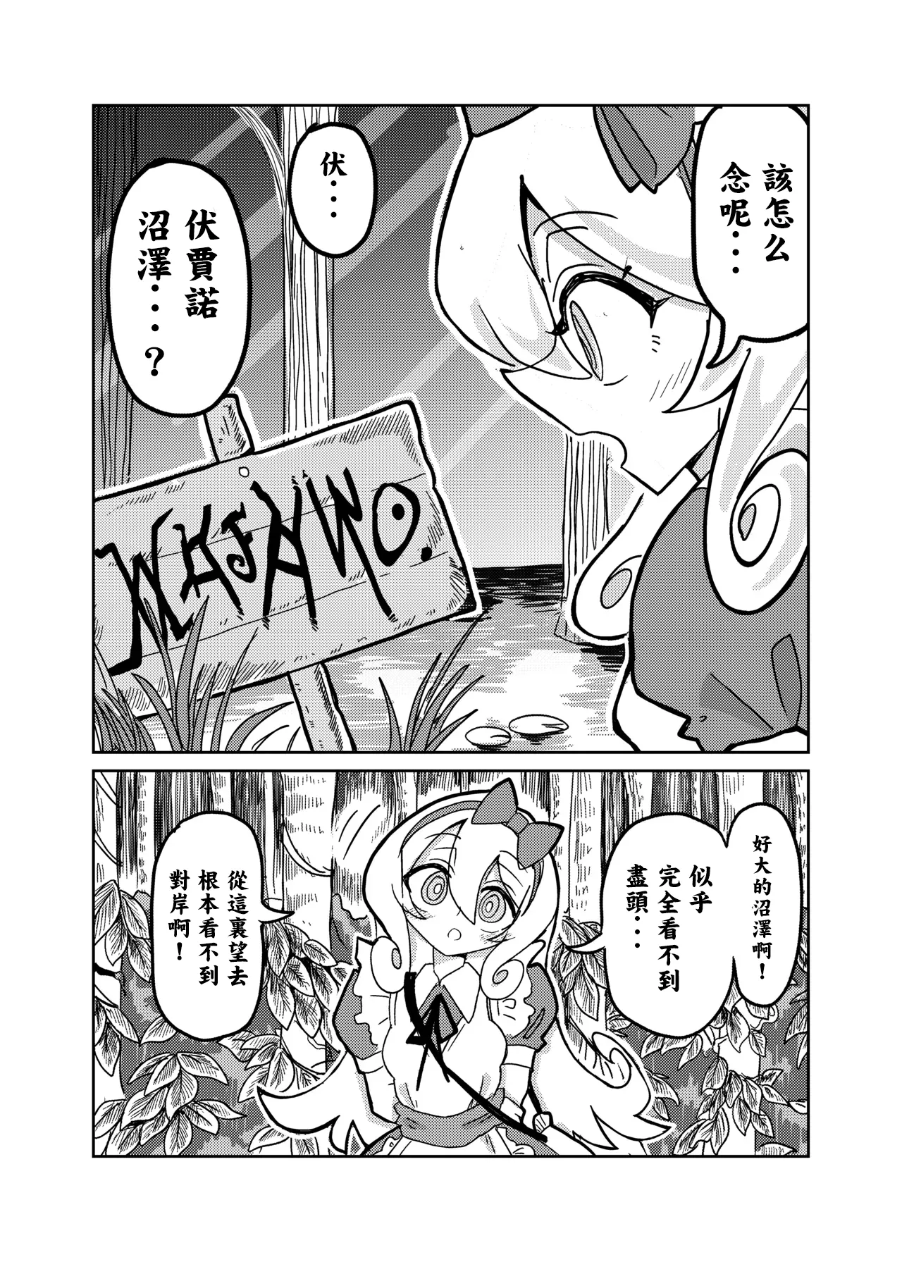 Alice in Marshland|愛麗絲與無盡沼澤 page 6 full