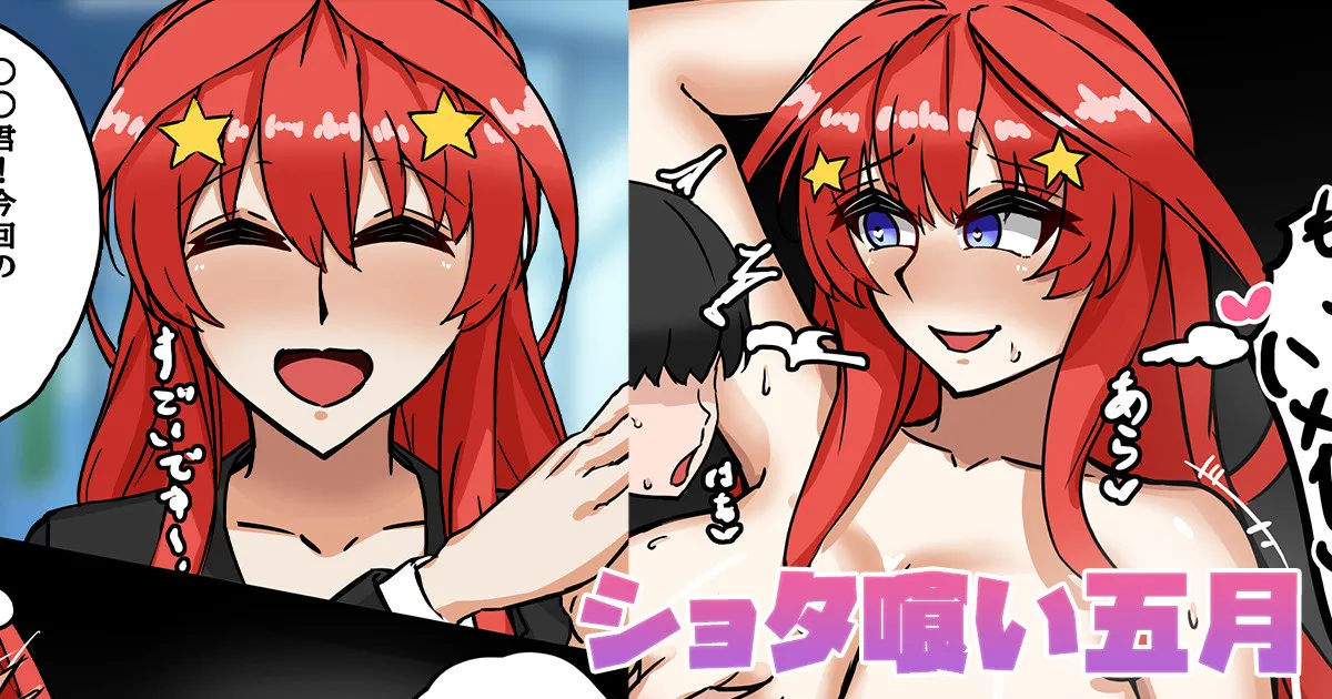 ショタ喰い五月 page 1 full