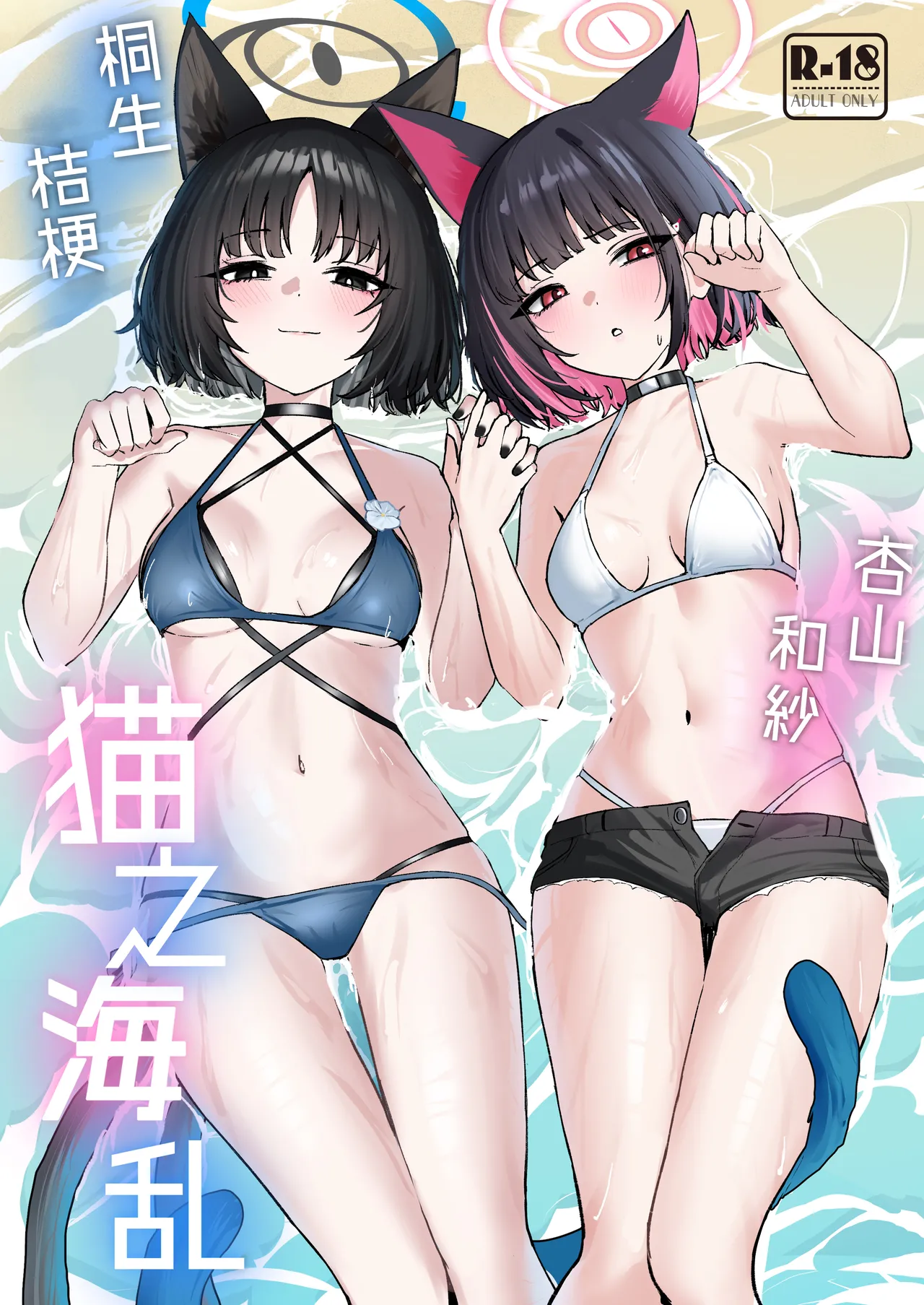 Neko no Kairan | 猫之海乱 page 1 full