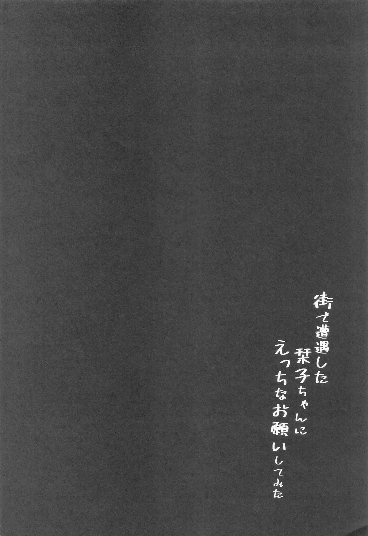 Machi de Souguu Shita Shioriko-chan ni Ecchi na Onegai Shitemita | 试着堆在街上遇到的小栞子提出了色色的请求 page 3 full