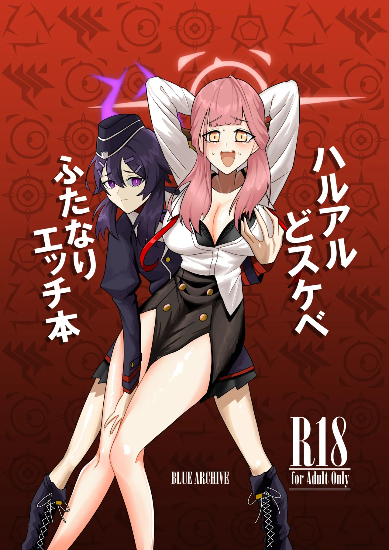 ハルアルどスケベふたなりエッチ本 page 1 full