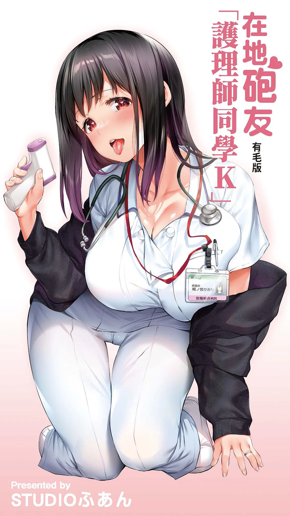 Jimoto no Hame Tomo. "Doukyuusei no Kangoshi K" | 在地砲友「護理師同學K」 page 2 full