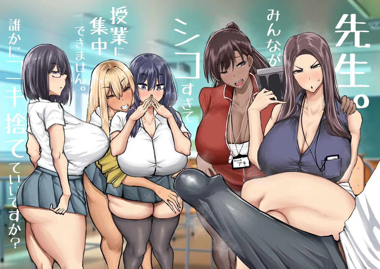 先生。みんながシコすぎて授業に集中できません。誰かにコキ捨てていいですか？ page 1 full