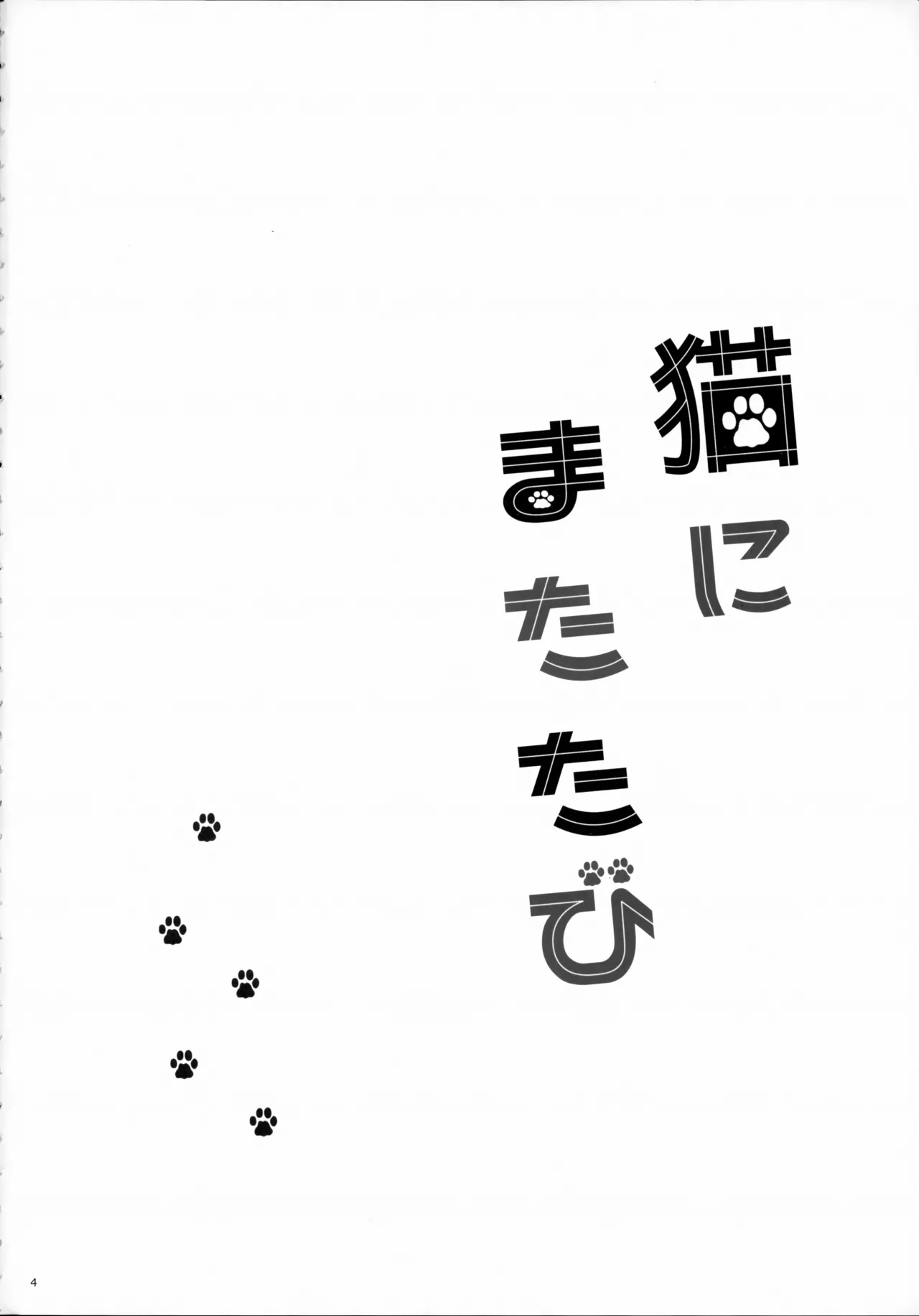 猫にまたたび page 4 full