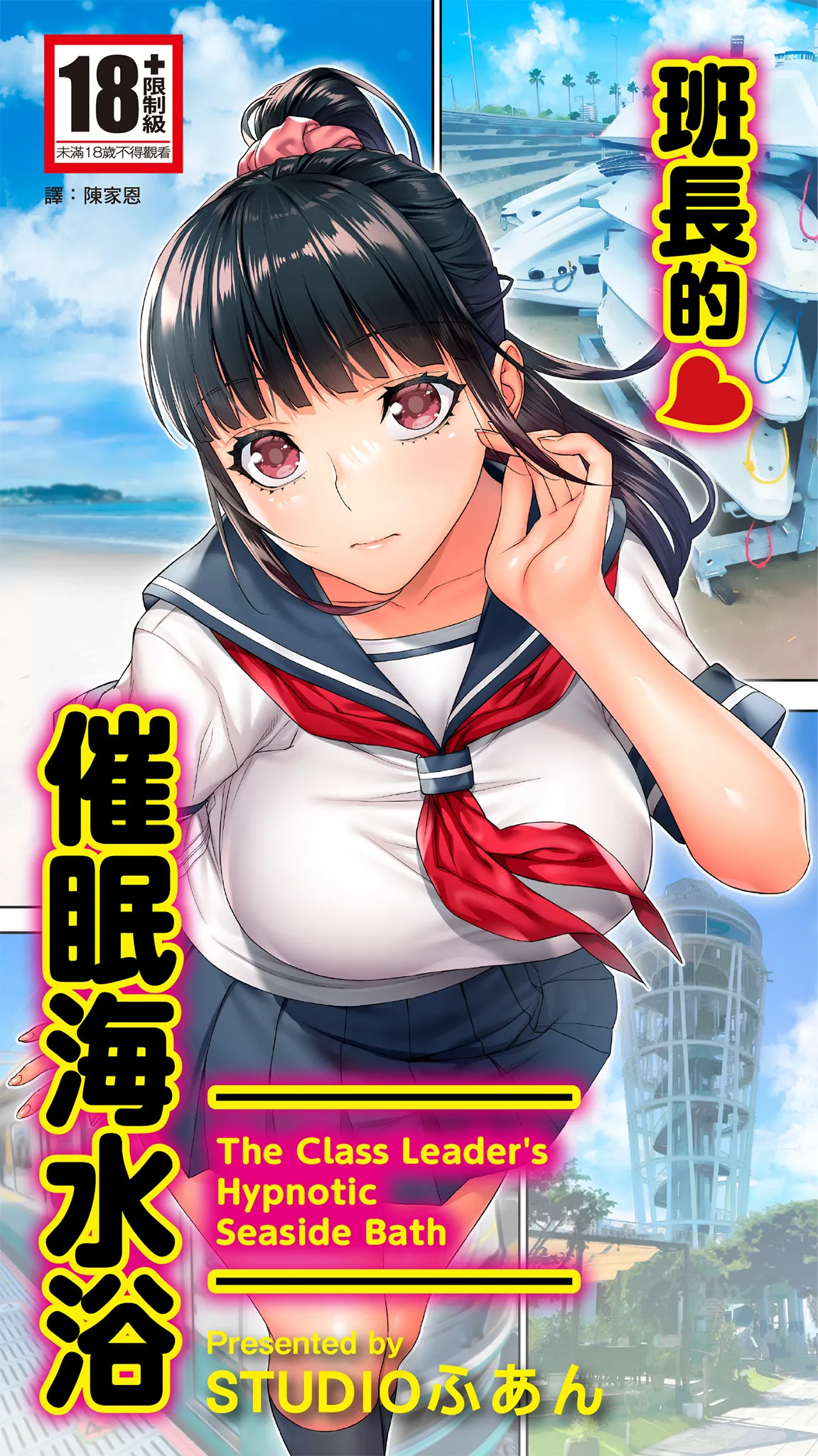 Iinchou no Saimin Kaisuiyoku | 班長的催眠海水浴 page 1 full