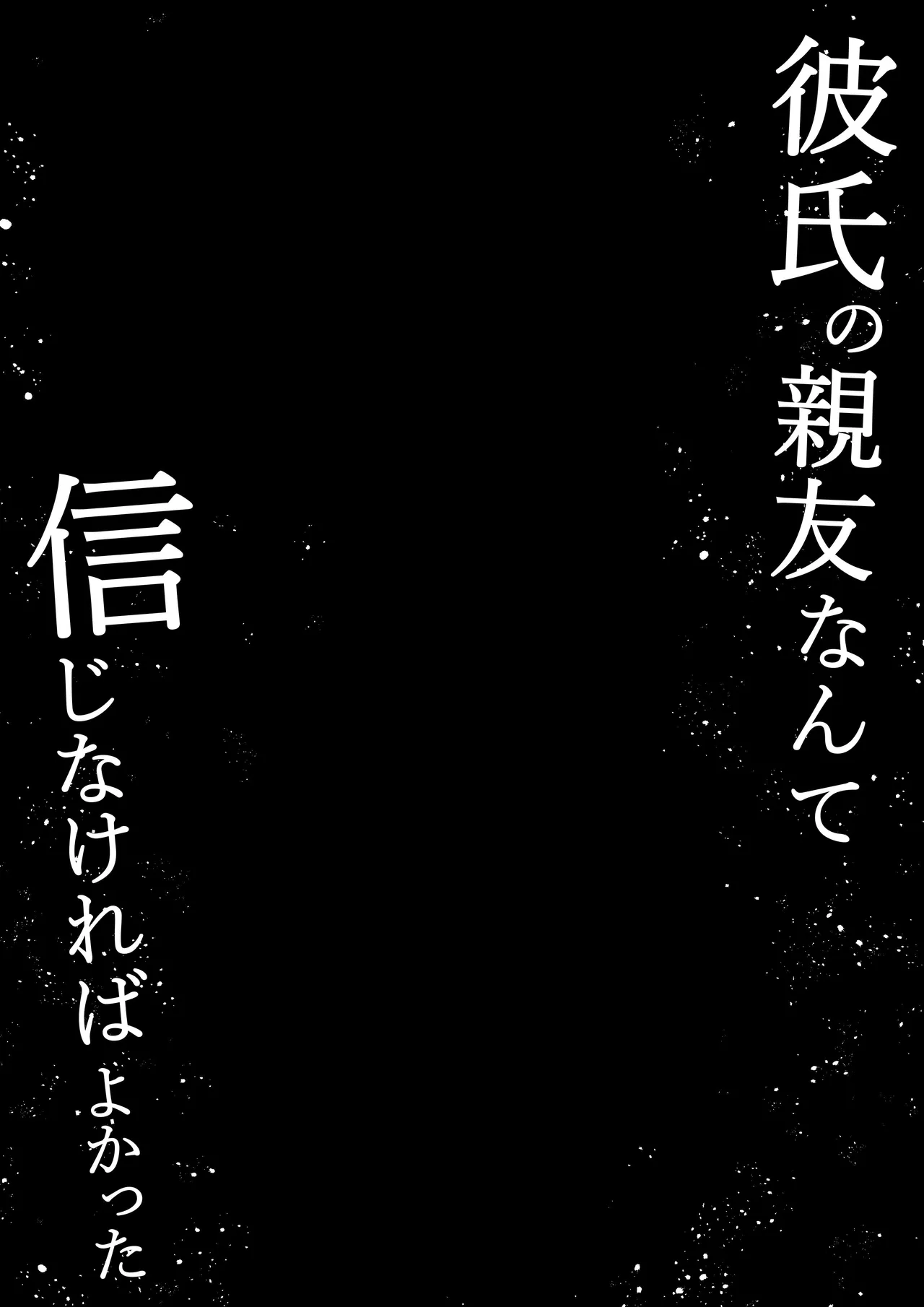 彼氏の親友なんて信じなければよかった page 2 full