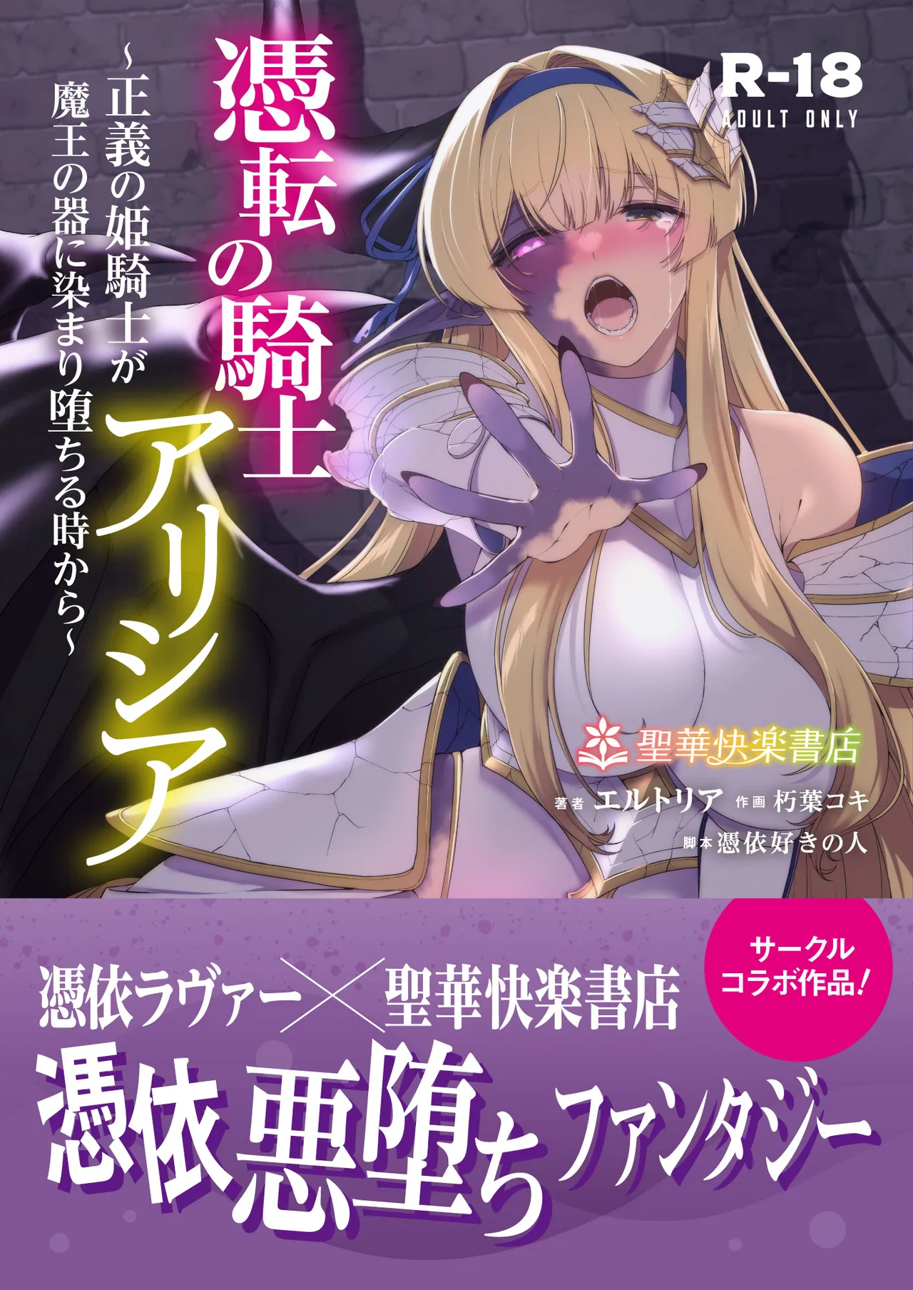 憑転の騎士アリシア〜正義の姫騎士が魔王の器に染まり堕ちる時から〜 page 1 full