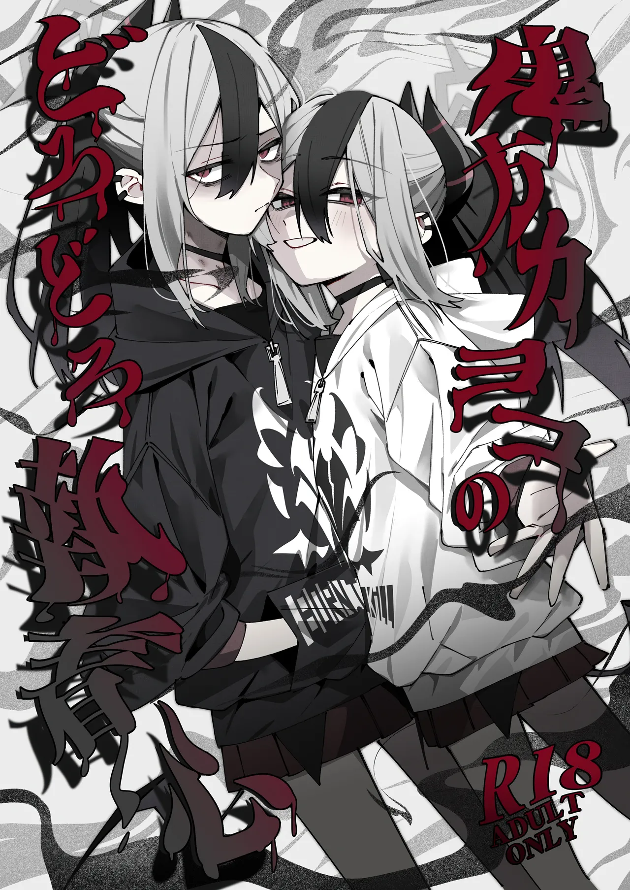 Onikata Kayoko no Dorodoro Shuuchakushin page 1 full