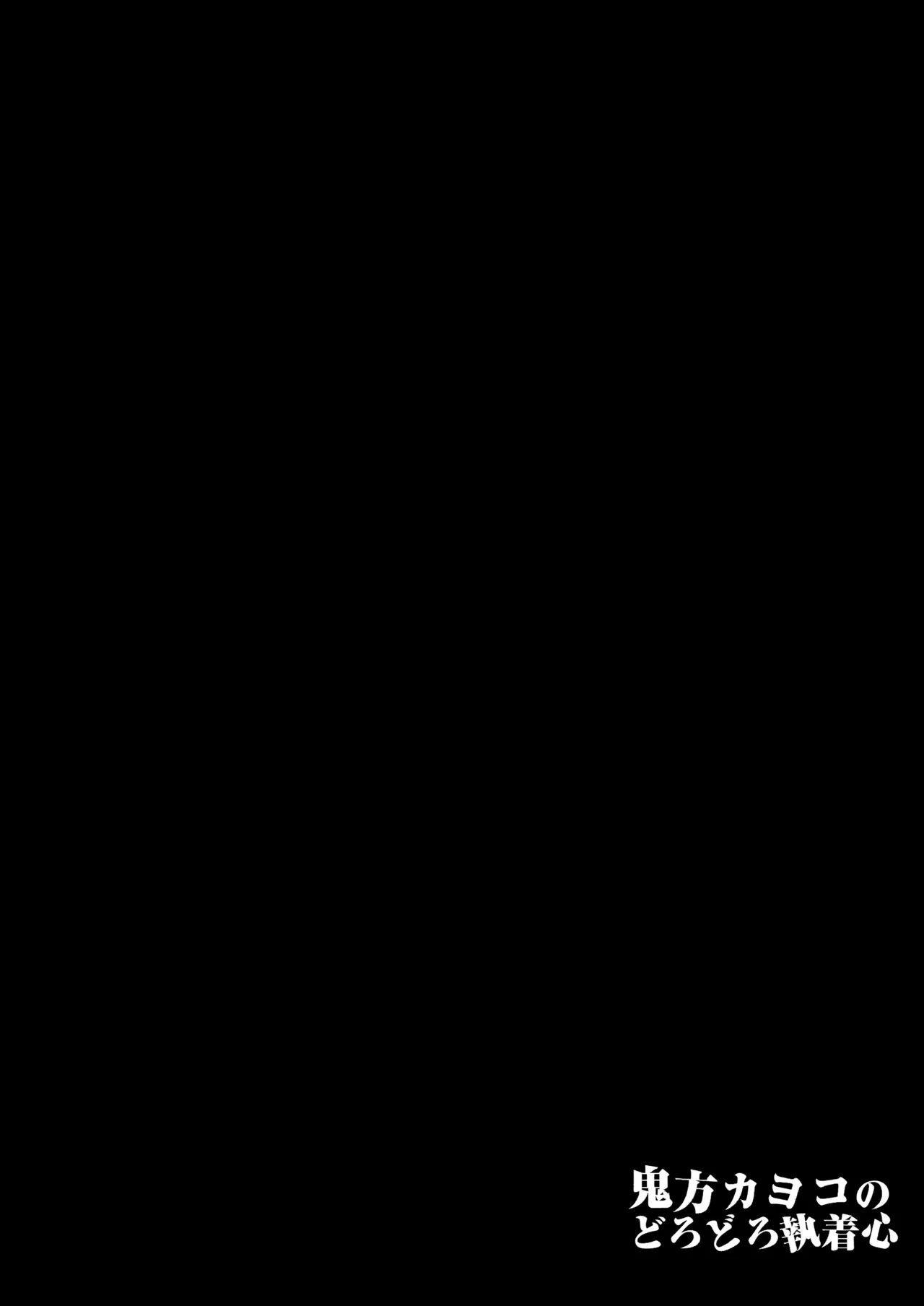 Onikata Kayoko no Dorodoro Shuuchakushin page 3 full