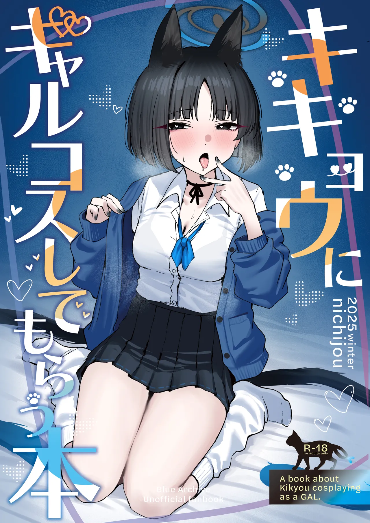 キキョウにギャルコスしてもらう本 page 1 full