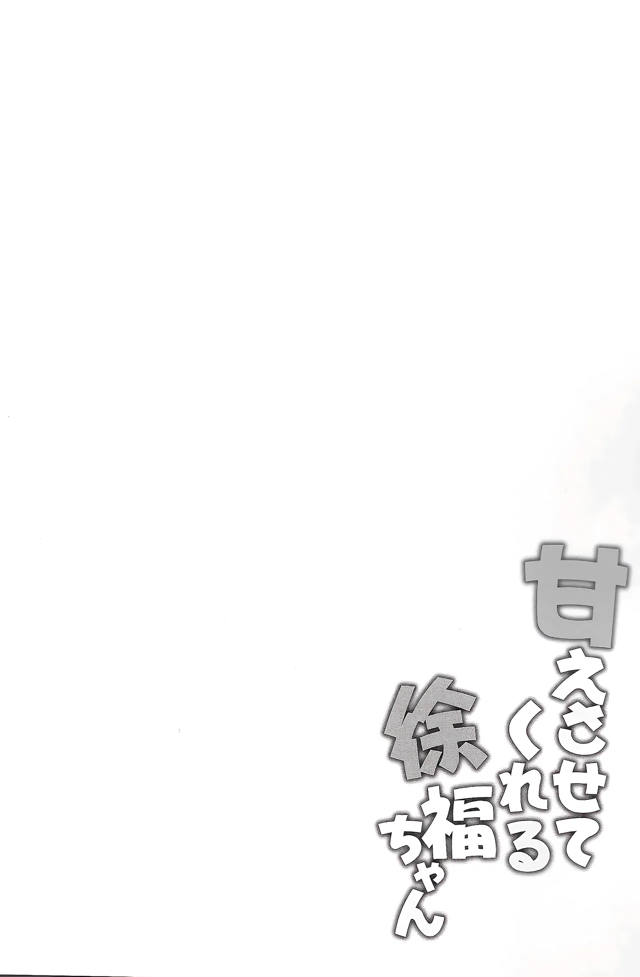 Amaesasete Kureru Xufuchan page 4 full