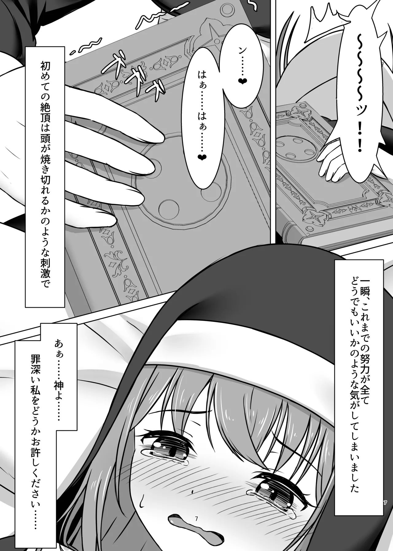 微振動聖書バイブル ～そのシスターは快楽に堕つ～ page 6 full