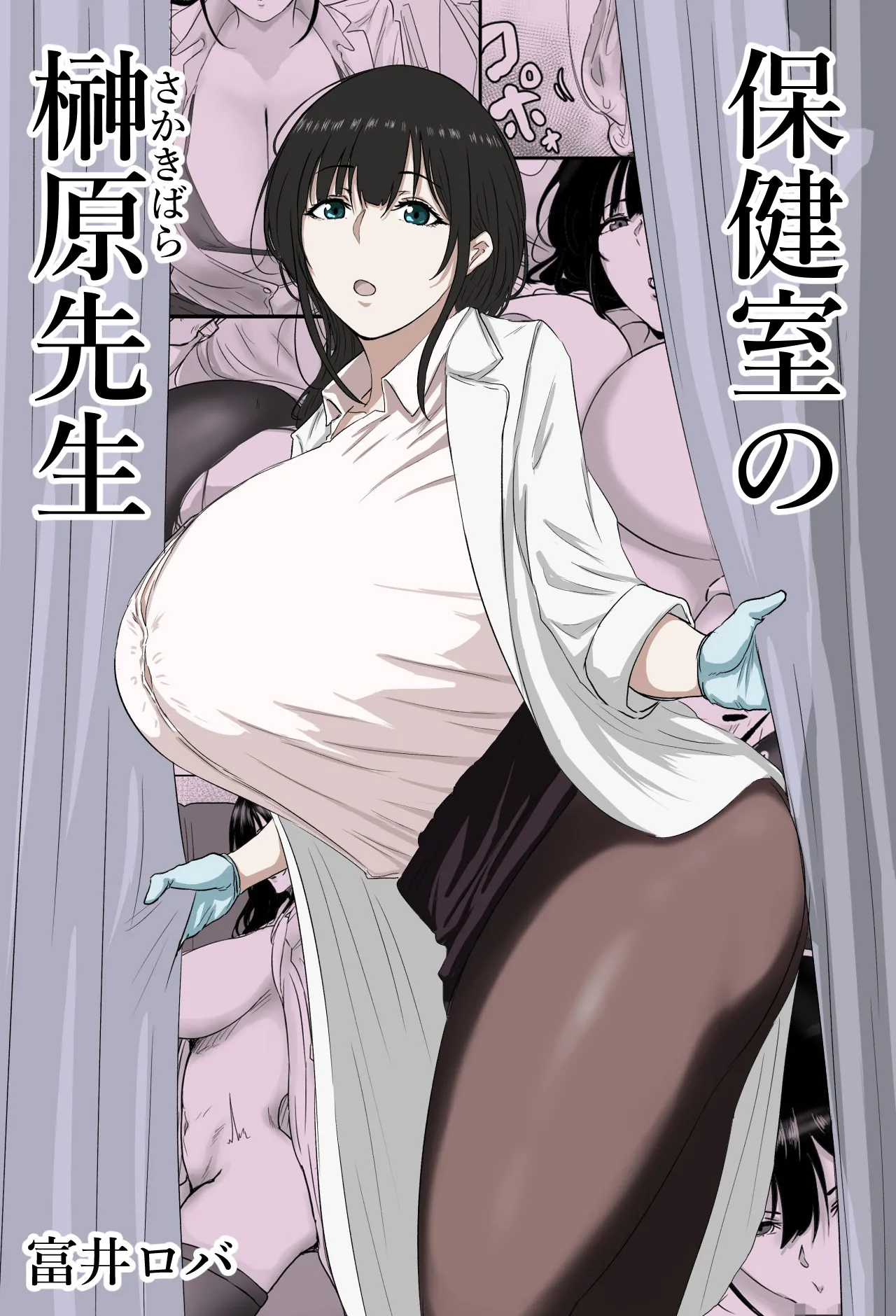 保健室の榊原先生 page 1 full