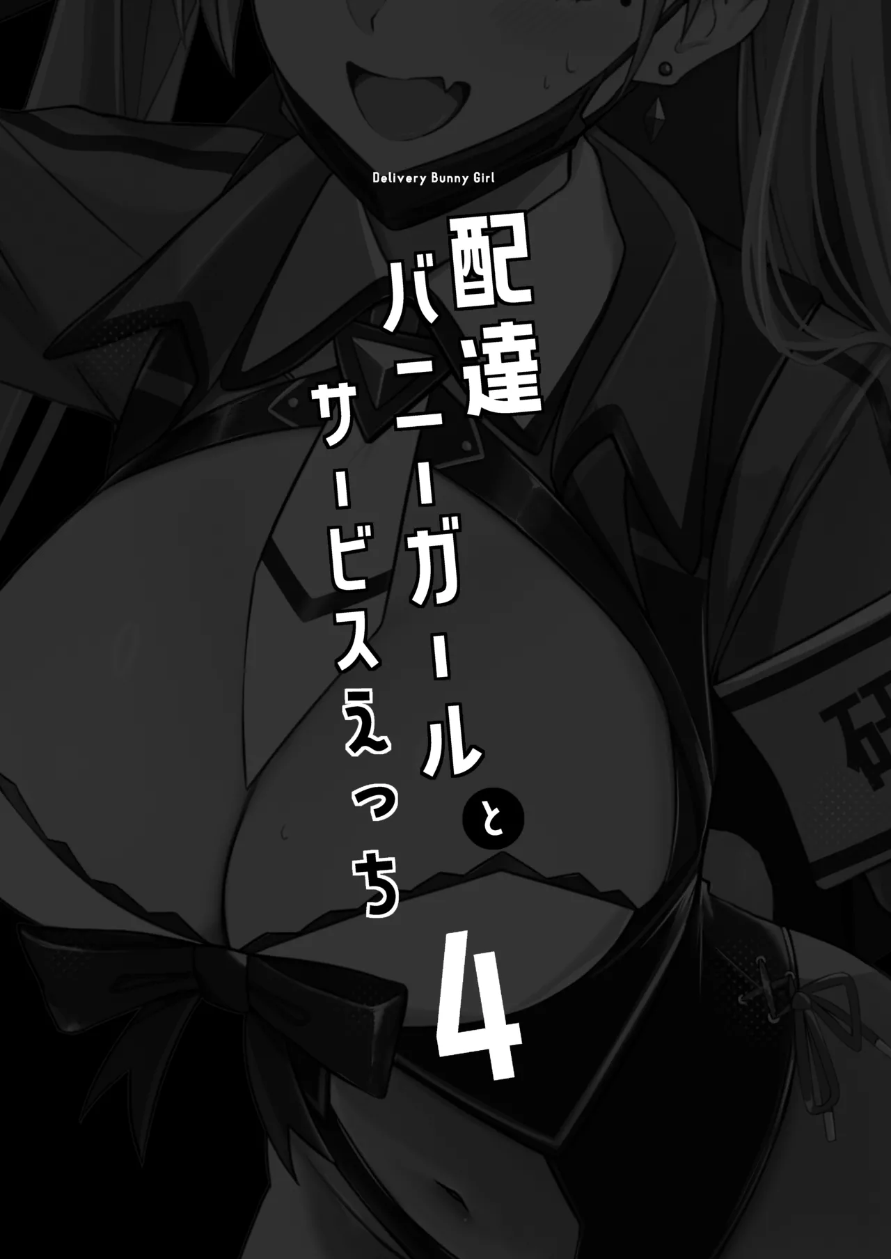 Haitatsu Bunny Girl to Service Ecchi 4 - Delivery Bunny Girl | 和配送兔女郎女孩特別服務式愛愛4 page 3 full