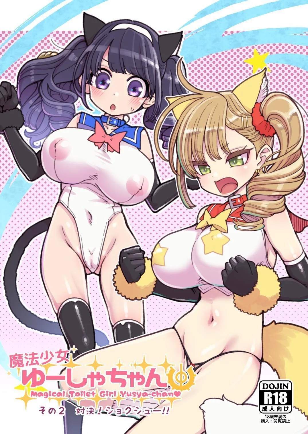 Mahou Shoujo Yusya-chan 2 | 魔法少女優夏醬2 page 2 full