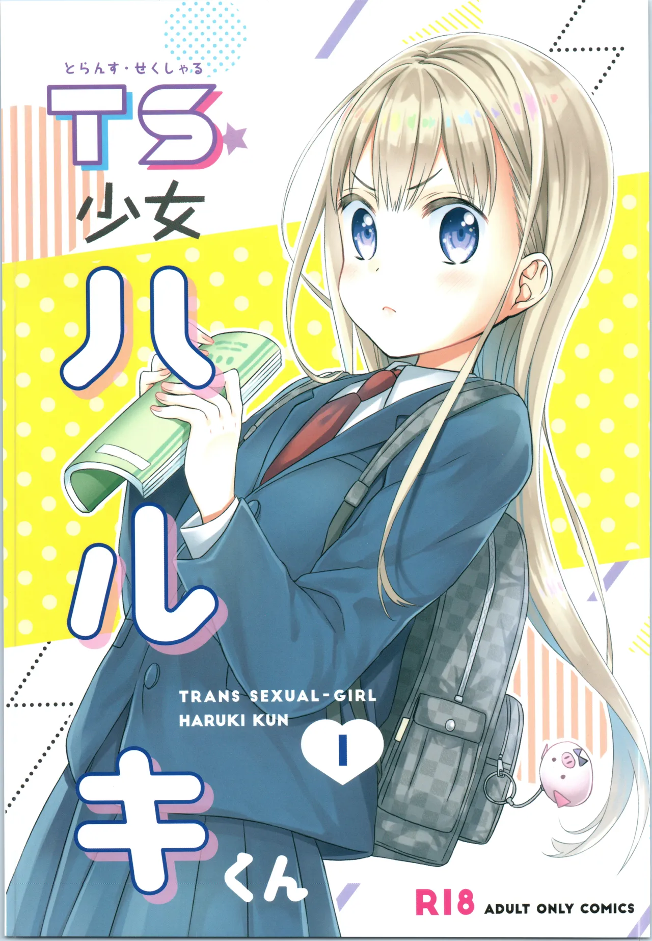 TS Shoujo Haruki-kun 1-4 & 1.5 page 1 full