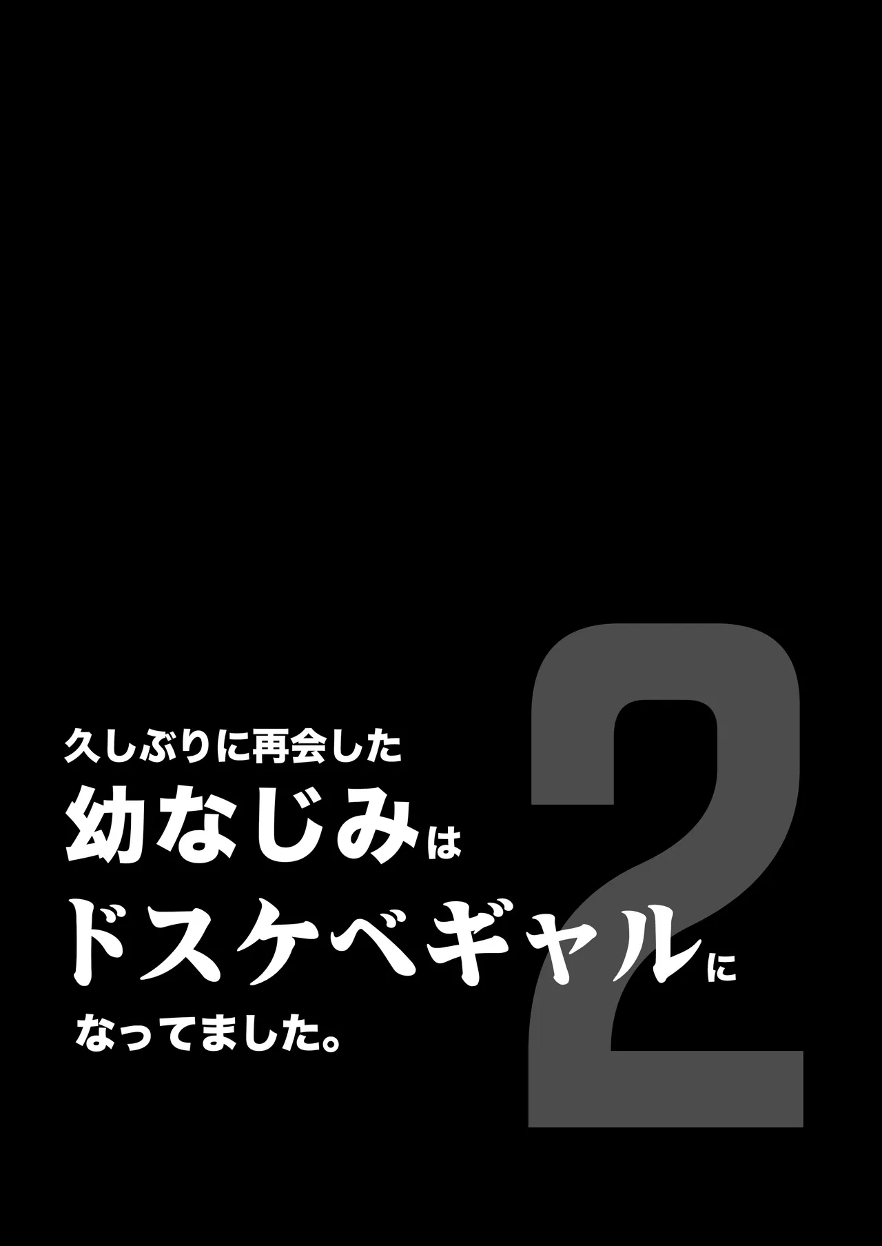 Hisashiburi ni Saikai shita Osananajimi wa Dosukebe Gal ni Nattemashita. 2 page 2 full