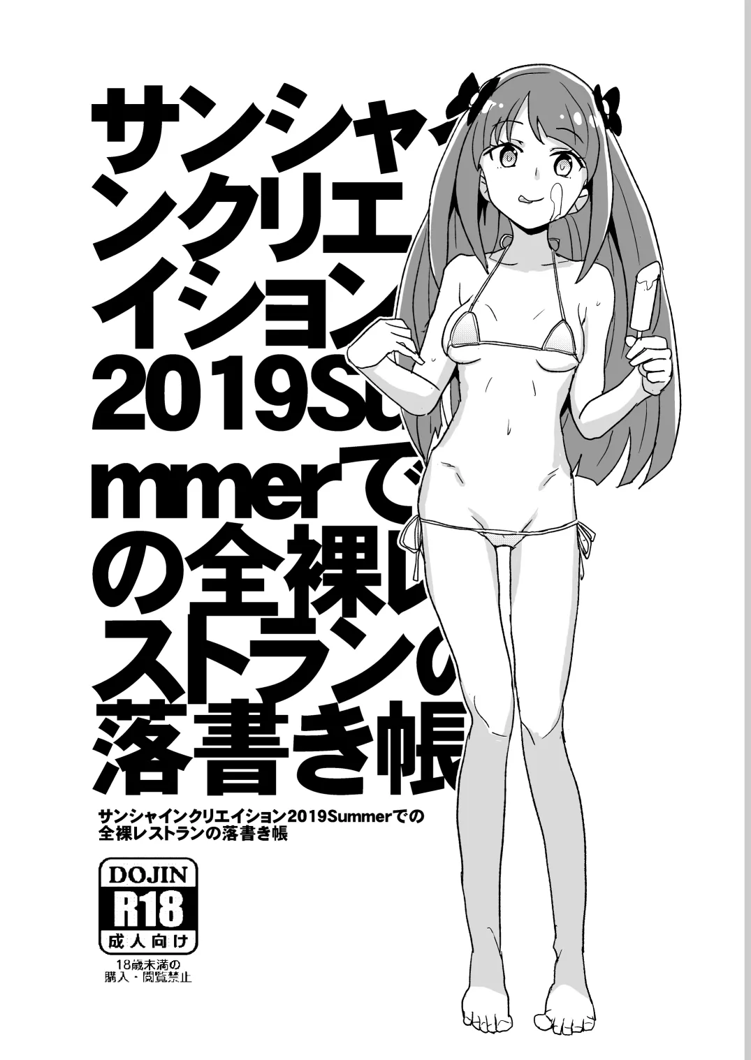 サンシャインクリエイション2019Summerでの全裸レストランの落書き帳 page 1 full