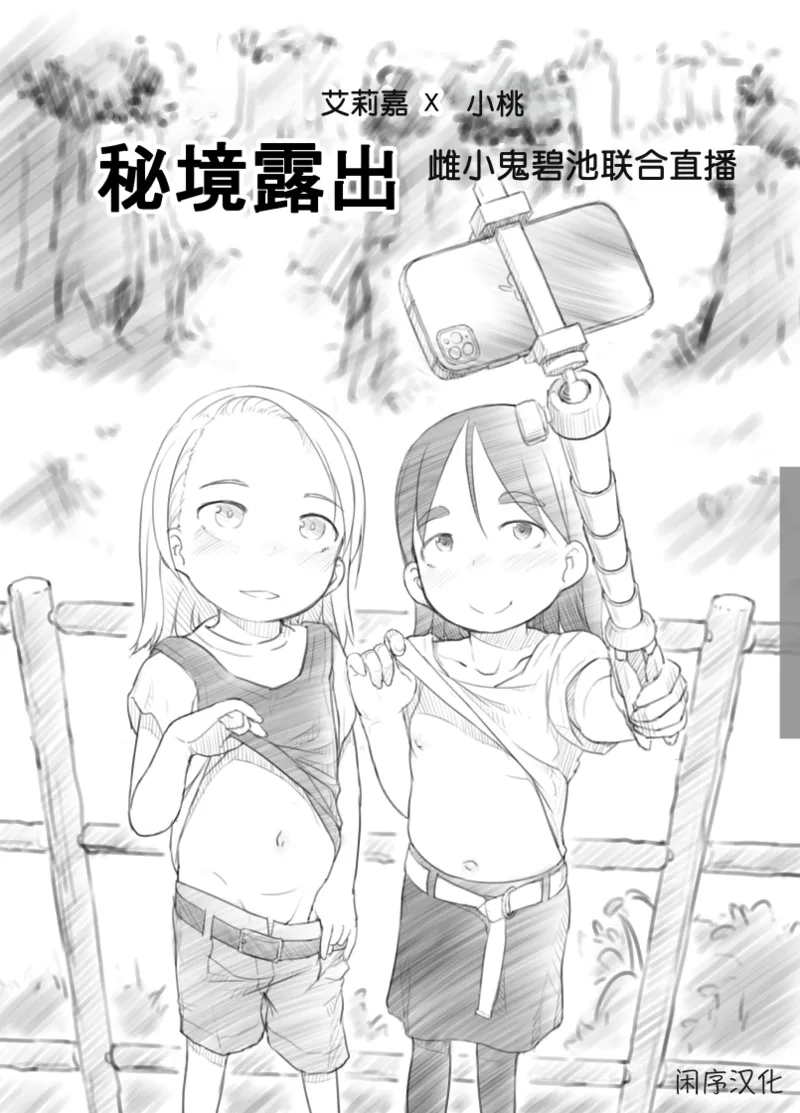 Ali-channel 2 Hikyou Roshutsu Mesugaki Bitch Kyoudou Haishin   | 艾莉☆频道2 秘境露出 雌小鬼碧池联合直播 page 1 full