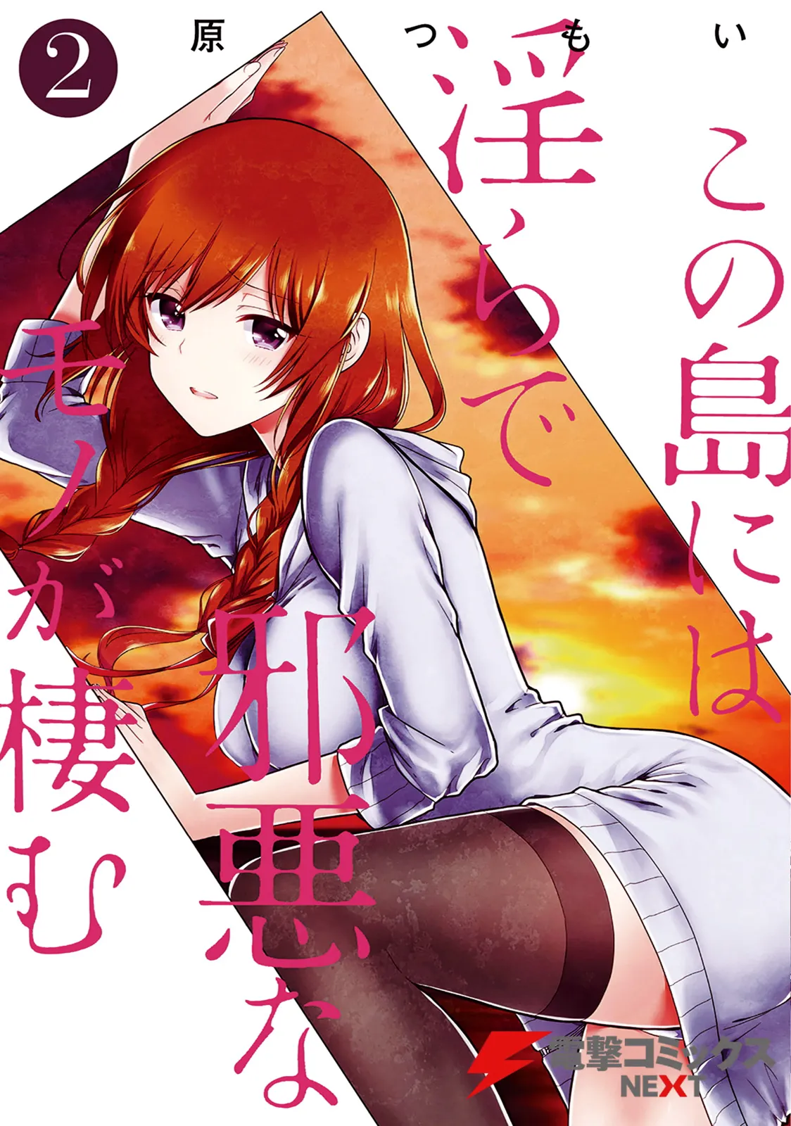 この島には淫らで邪悪なモノが棲む 第02巻 page 1 full