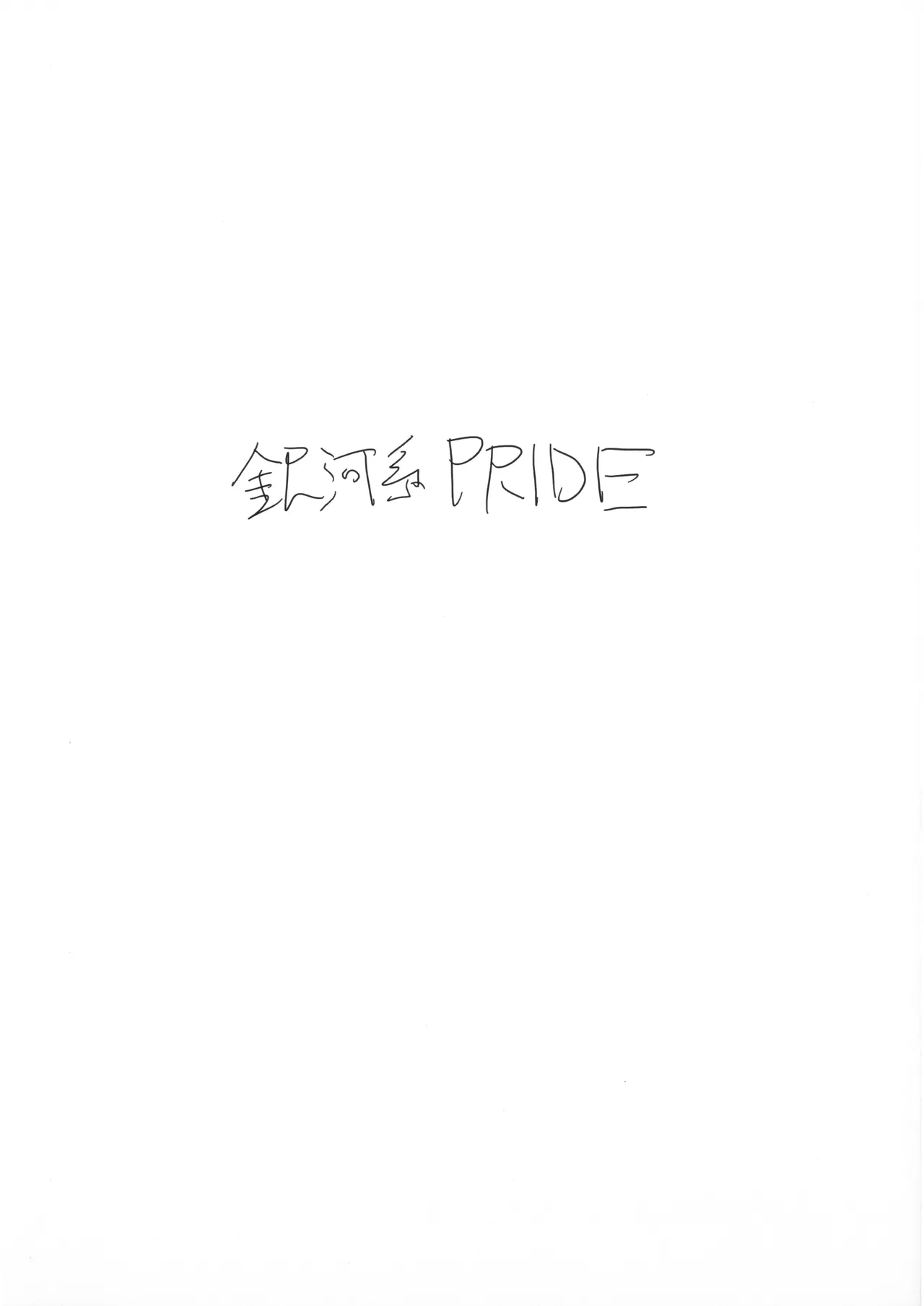桐藤ナギサ真夏のストレス発散法 page 8 full