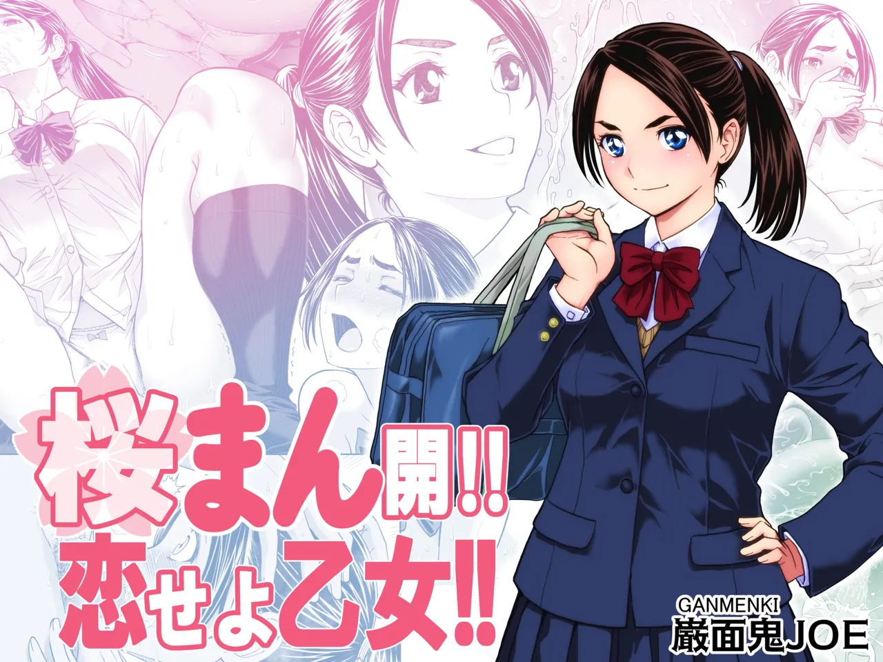 桜まん開！！ 恋せよ乙女！！| 樱穴盛开！！恋爱吧少女！！ page 2 full
