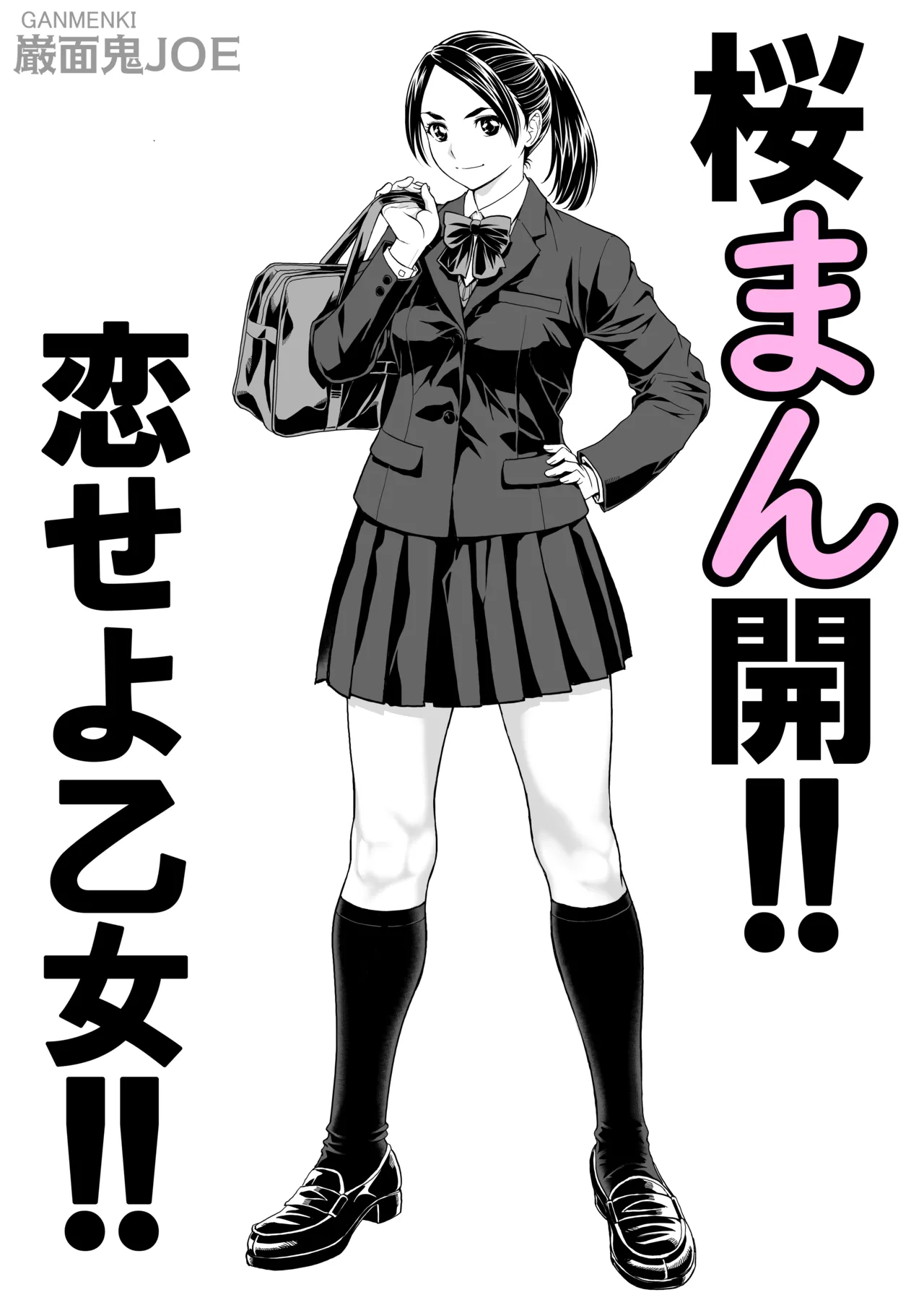 桜まん開！！ 恋せよ乙女！！| 樱穴盛开！！恋爱吧少女！！ page 5 full