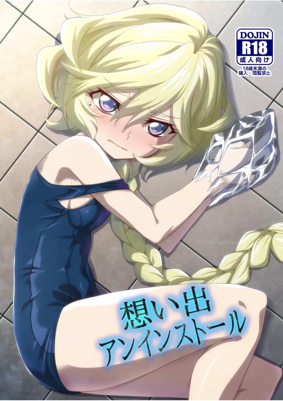 想い出アンインストール page 1 full