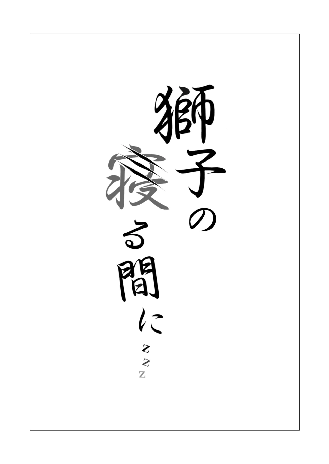 Shishi no Neru Aida ni... | While the lion sleeps... page 2 full