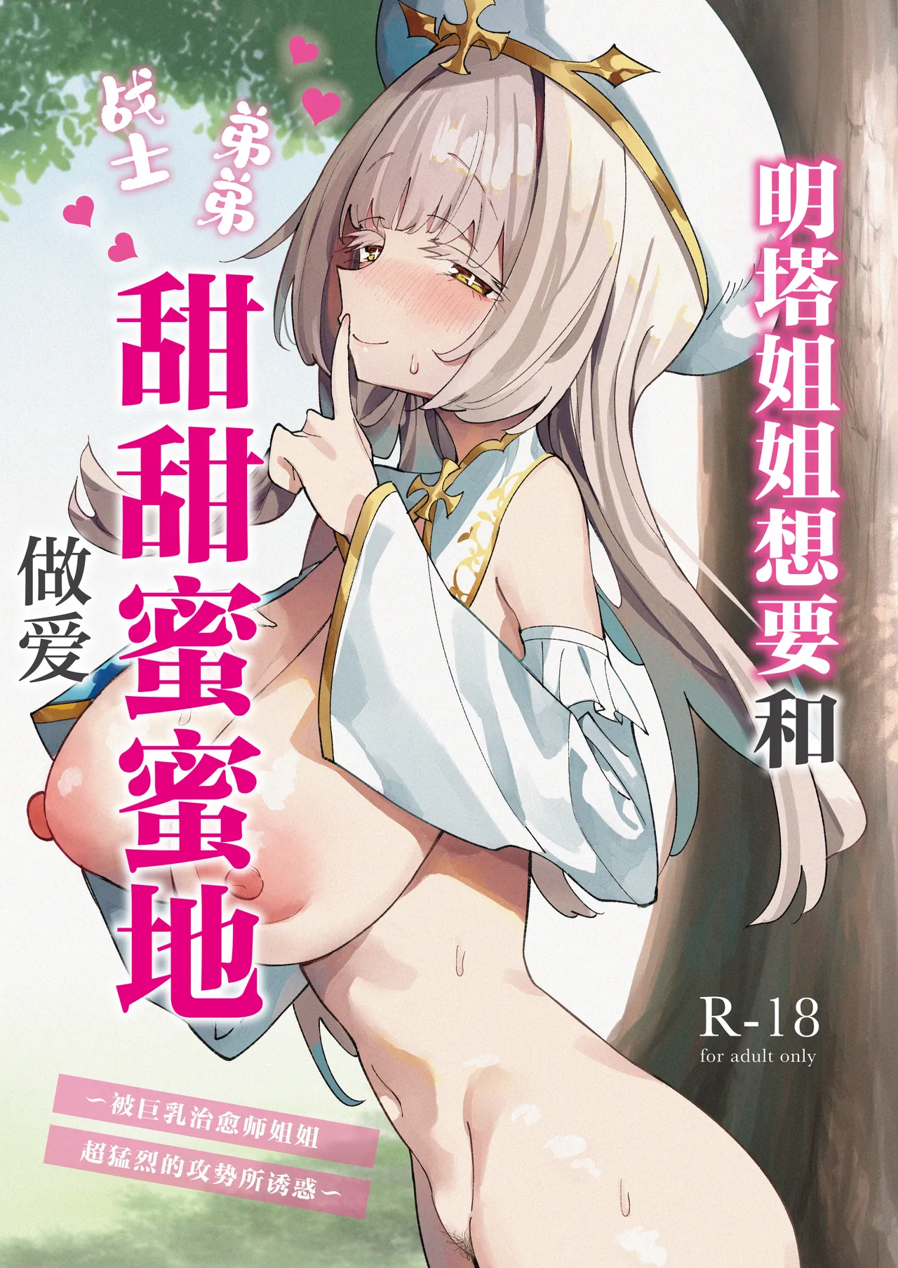 Mint-san wa Amaama Koubi shitai. ~Kyonyuu Healer no Onee-san ga Mechakucha Sasotte kuru Hanashi~ | 明塔姐姐想要和战士弟弟甜甜蜜蜜地做爱~被巨乳治愈师姐姐超猛烈的攻势所诱惑~ page 1 full