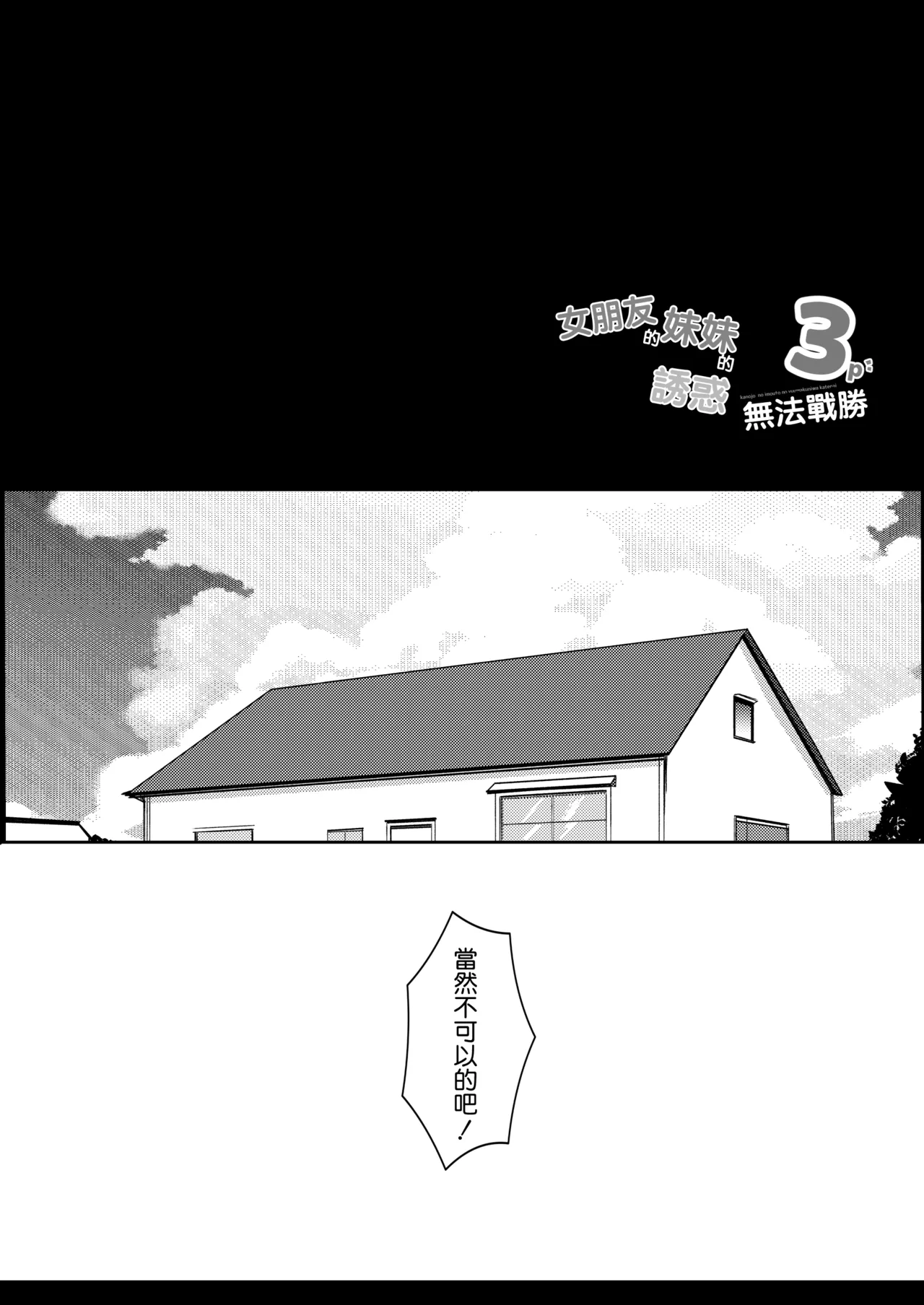 Kanojo no Imouto no Yuuwaku ni wa Katenai 3P | 女朋友的妹妹的誘惑無法戰勝3p page 4 full