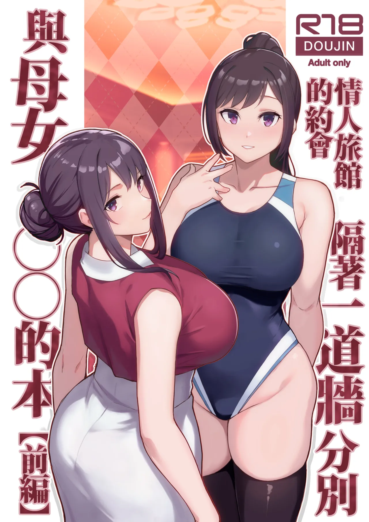 LoveHo de Date Kabegoshi ni Oyako to Sorezore 〇〇 suru Hon "Zenpen"  | 情人旅館的約會 隔著一道牆分別與母女○○的本【前篇】 page 1 full