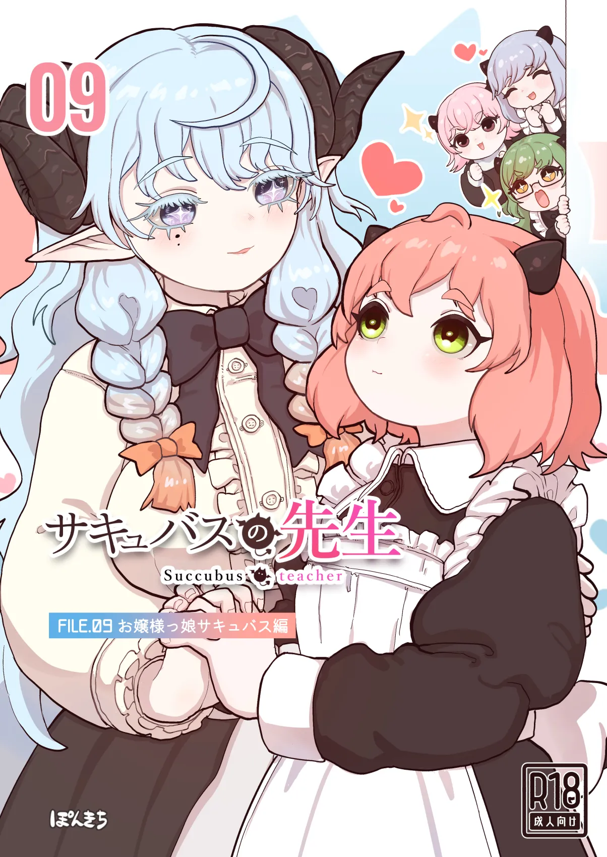 サキュバスの先生 FILE.09【お嬢様っ娘サキュバス編】 page 1 full
