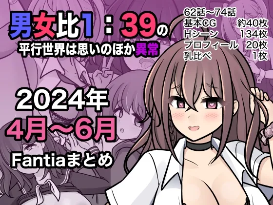 男女比1:39の平行世界は思いのほか異常   |  男女比例1:39的平行世界出乎意料地异常（Fantia2024年4月~6月合集 page 1 full