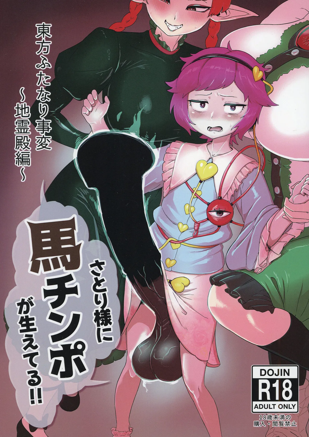 東方ふたなり事変～地霊殿編～さとり様に馬チンポが生えてる!! page 1 full