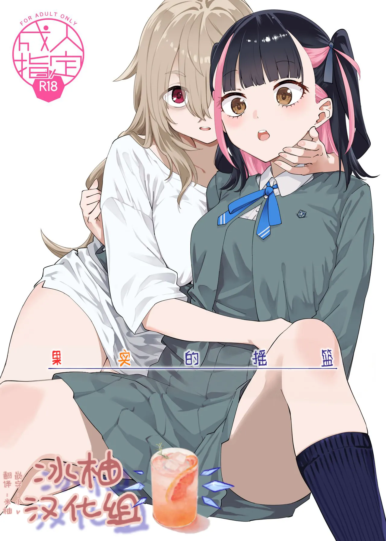 Kajitsu no Yurikago | 果实的摇篮 page 1 full