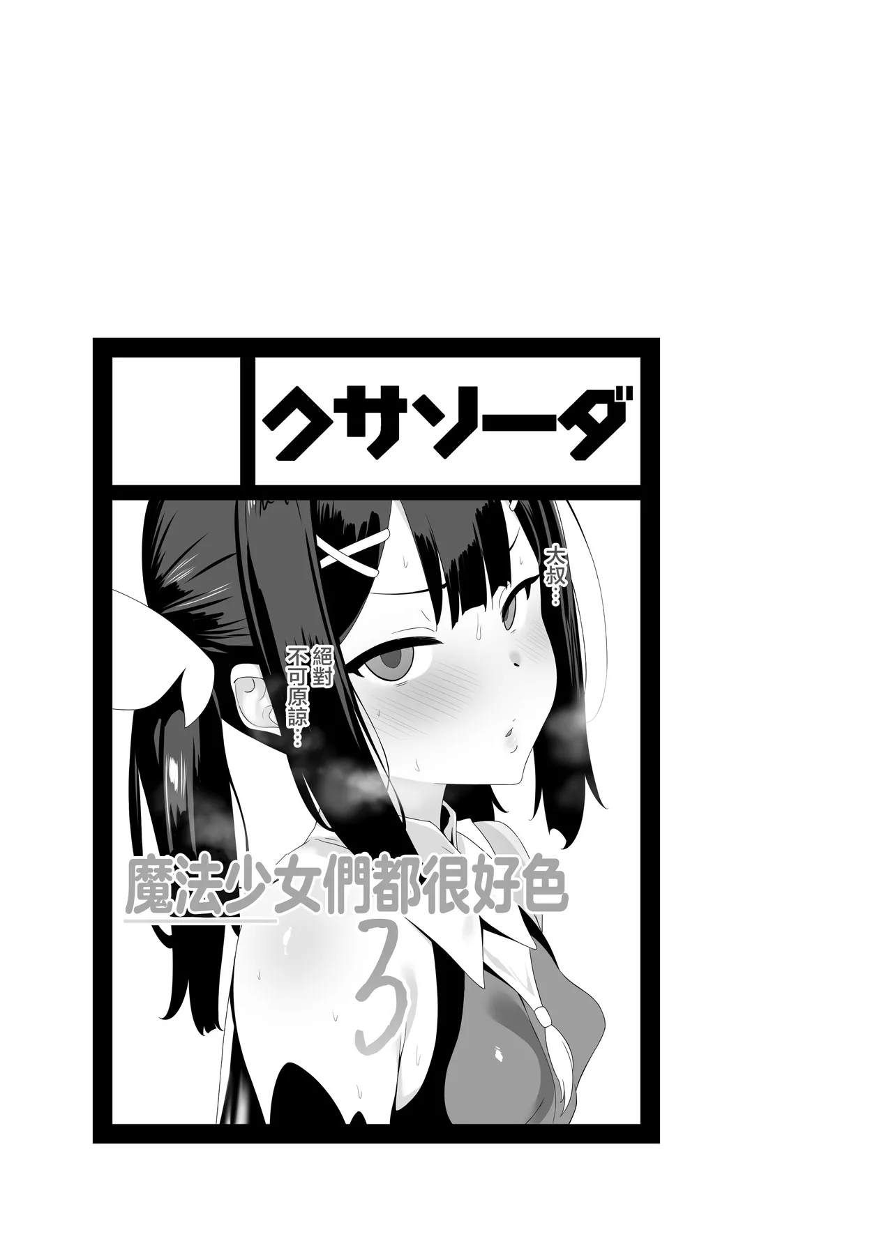 Mahou Shoujo wa Minna Sukebe dakara 3 | 魔法少女們全都很好色3 page 2 full