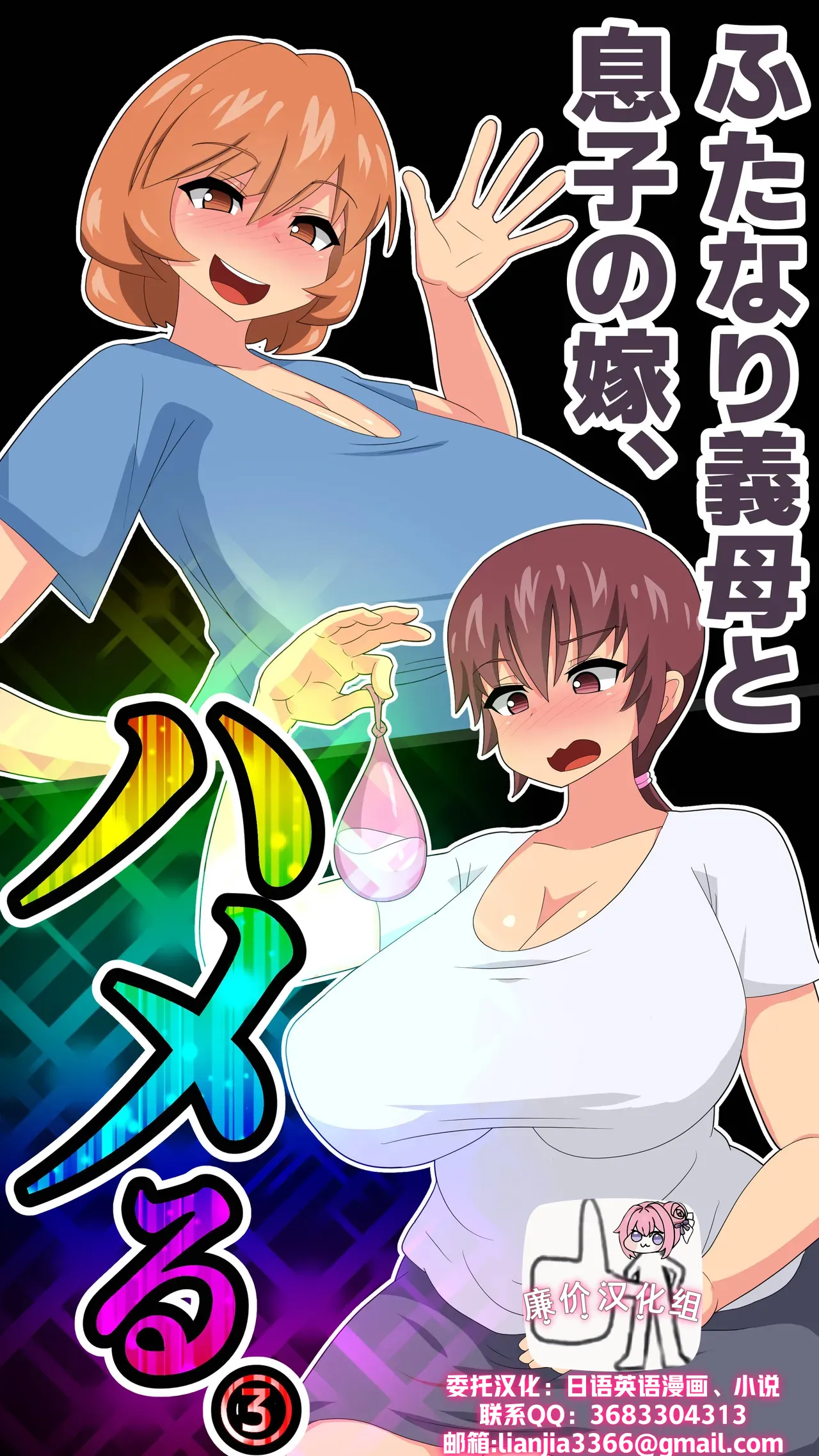 ふたなり義母と息子の嫁、ハメる。3 page 1 full