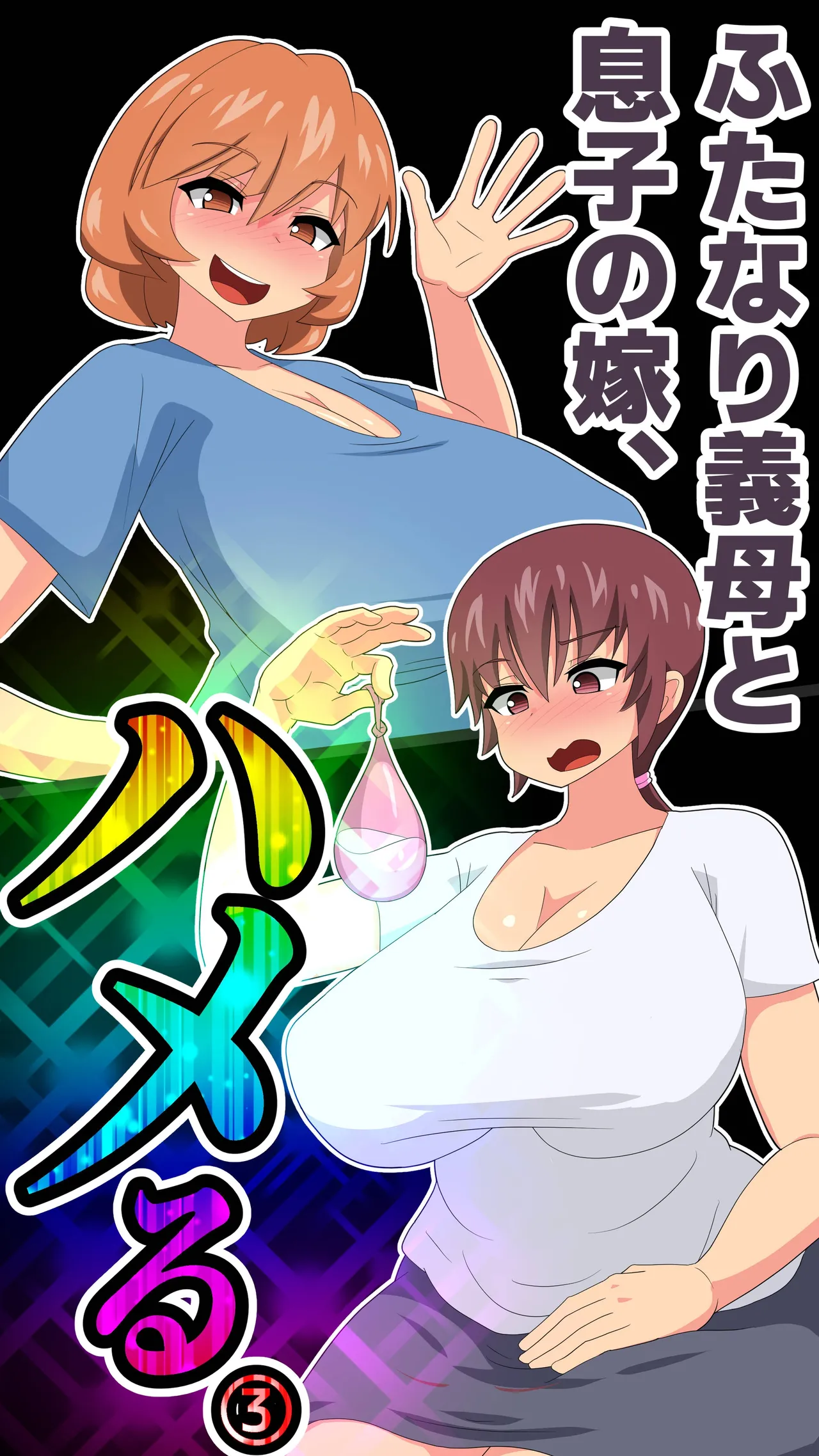 ふたなり義母と息子の嫁、ハメる。3 page 2 full