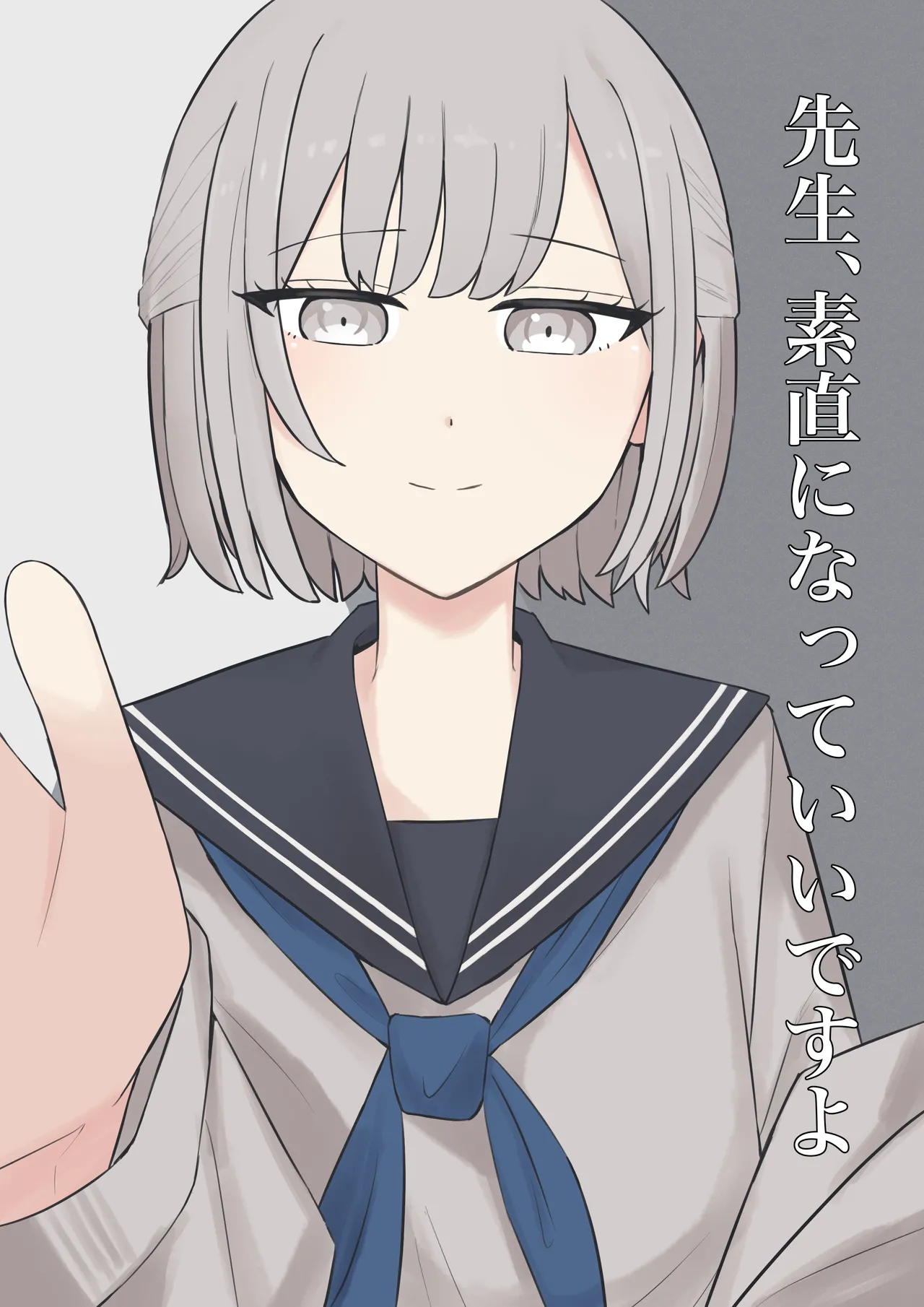 先生、素直になっていいですよ page 1 full