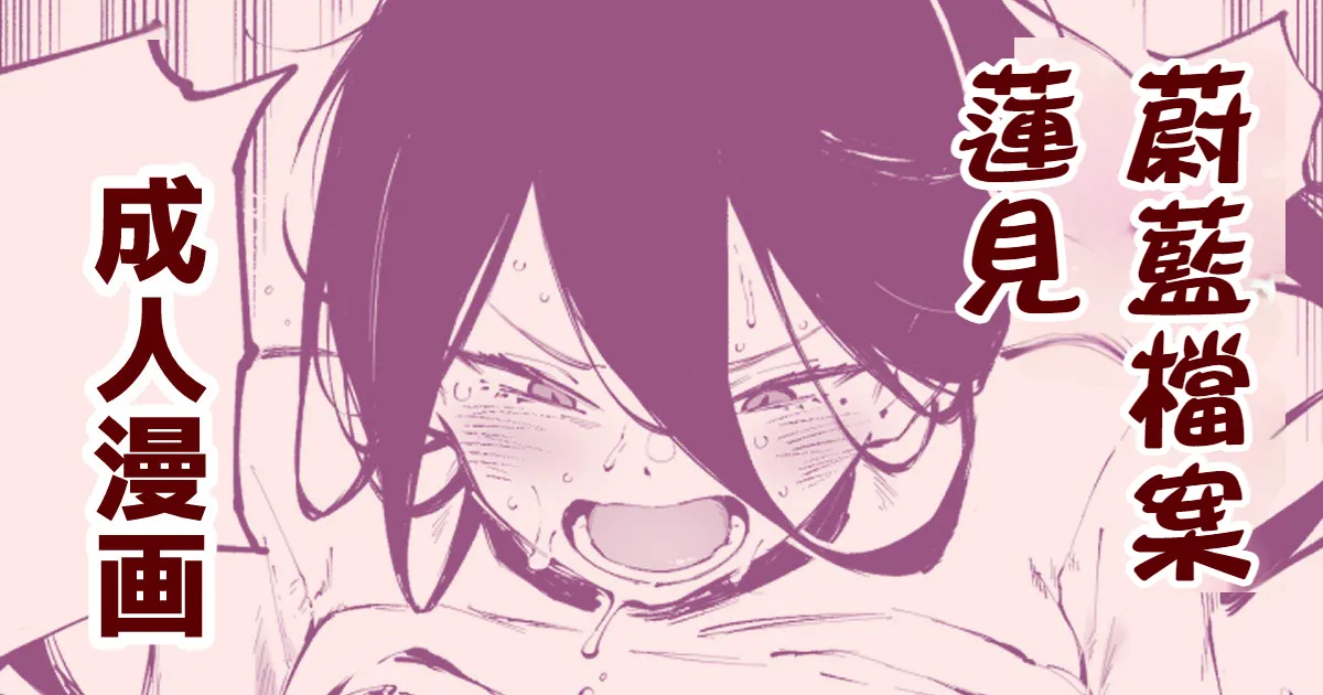 Hasumi's Weight Loss Method（Blue Archive: Diet Hasumi）| ［骏河璇玑］蓮見的減肥法 page 1 full