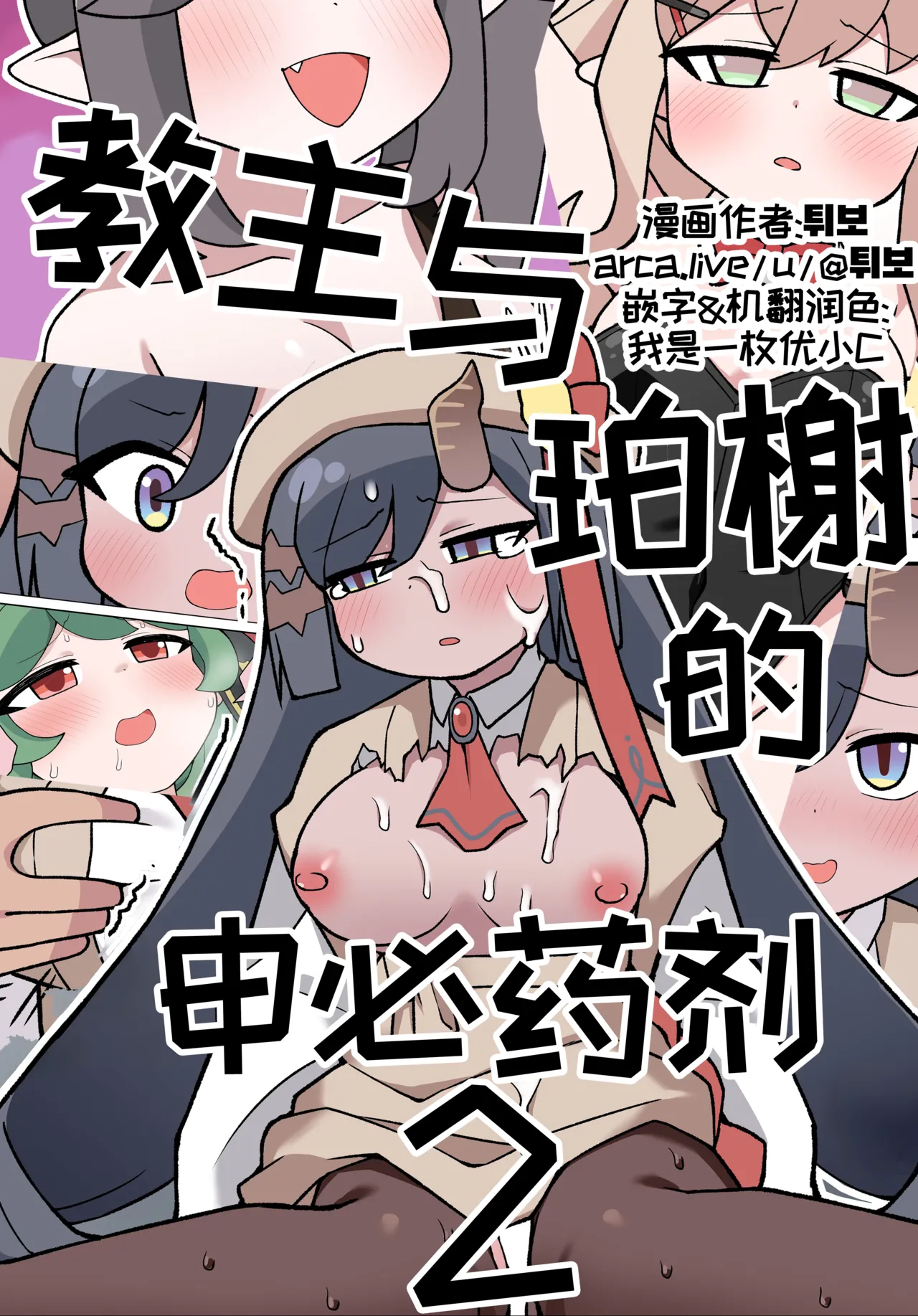教主与珀榭的申必药剂2  【Trickcal Revive 穿越异世界恶作剧 嘟嘟脸恶作剧】 page 1 full