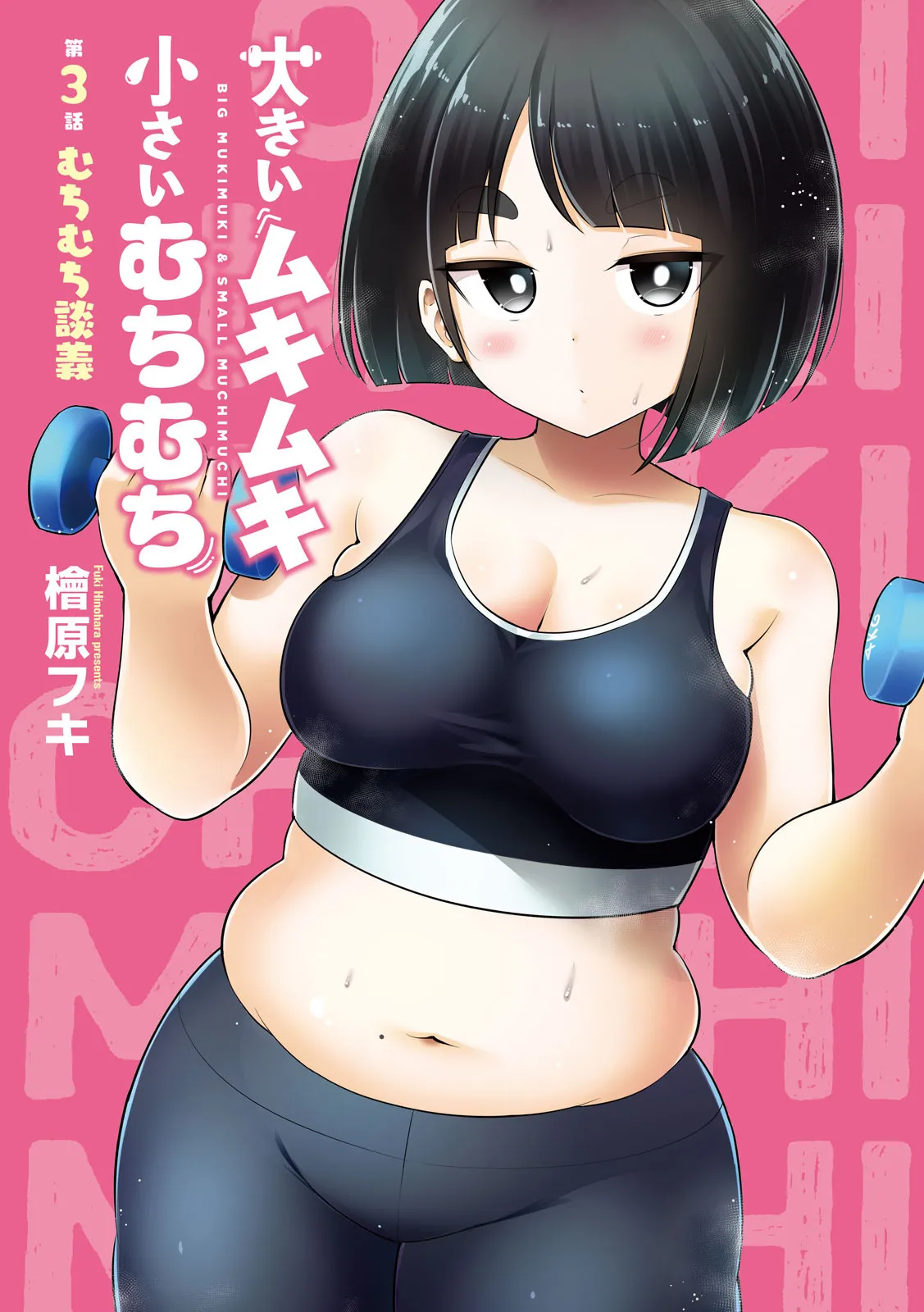 Big Muki Muki & Small Muchi Muchi - Chapter 3 page 2 full