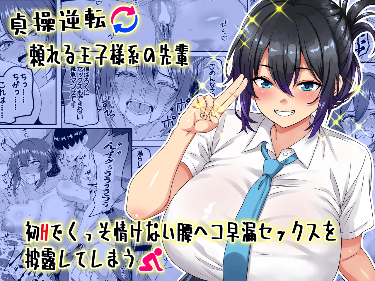 貞操逆転頼れる王子様系の先輩、初Hでくっそ情けない腰ヘコ早漏セックスを披露してしまう page 1 full