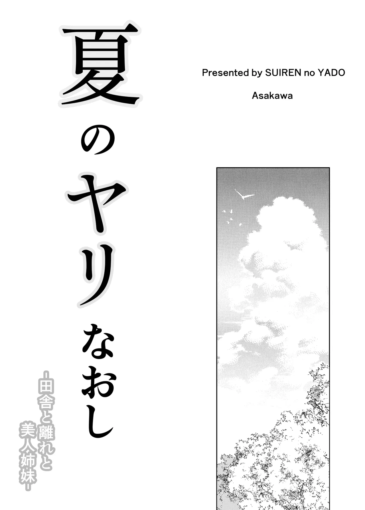 Natsu no Yari Naoshi 1-4 page 2 full