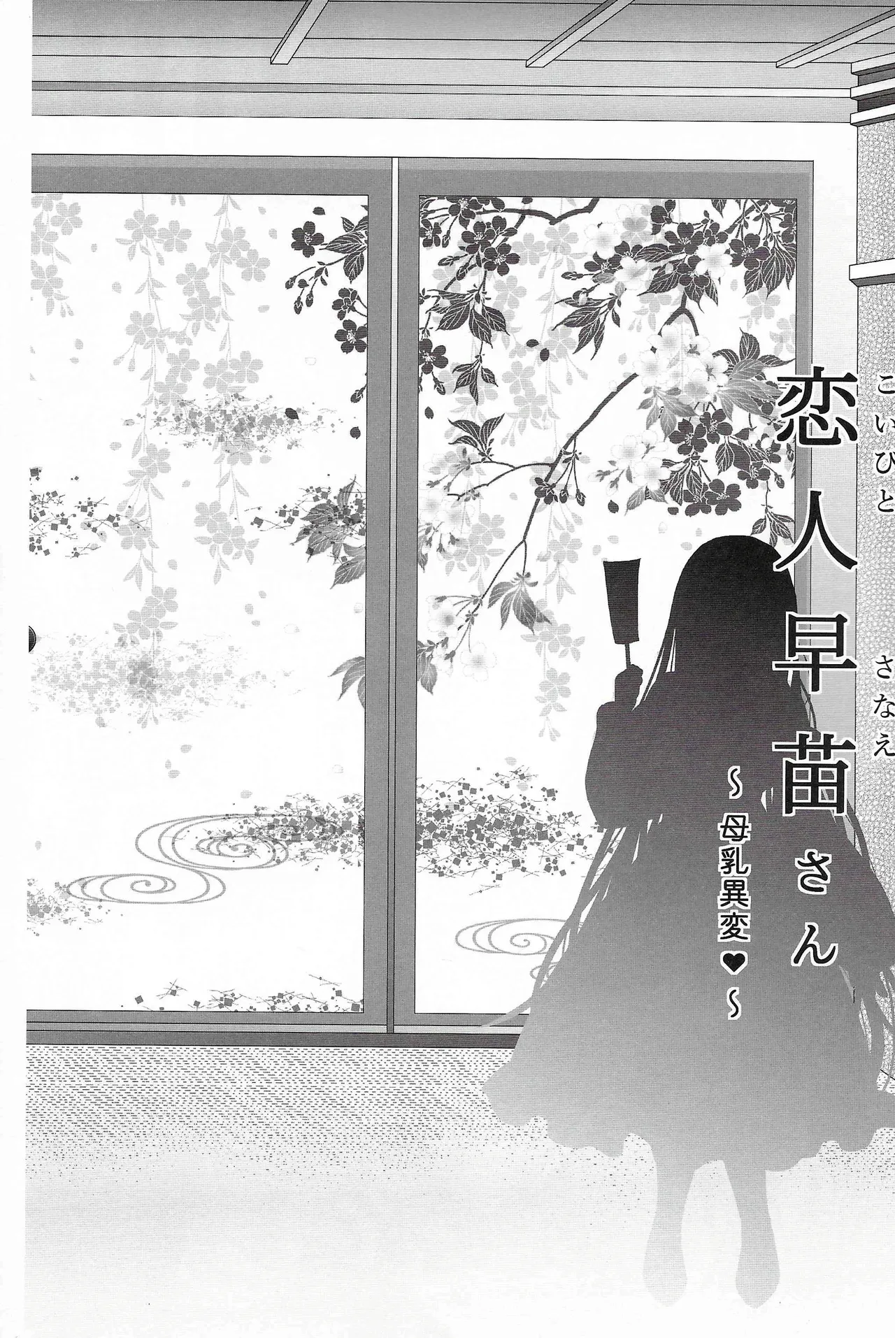 恋人早苗さん -母乳異変- 東方 page 6 full